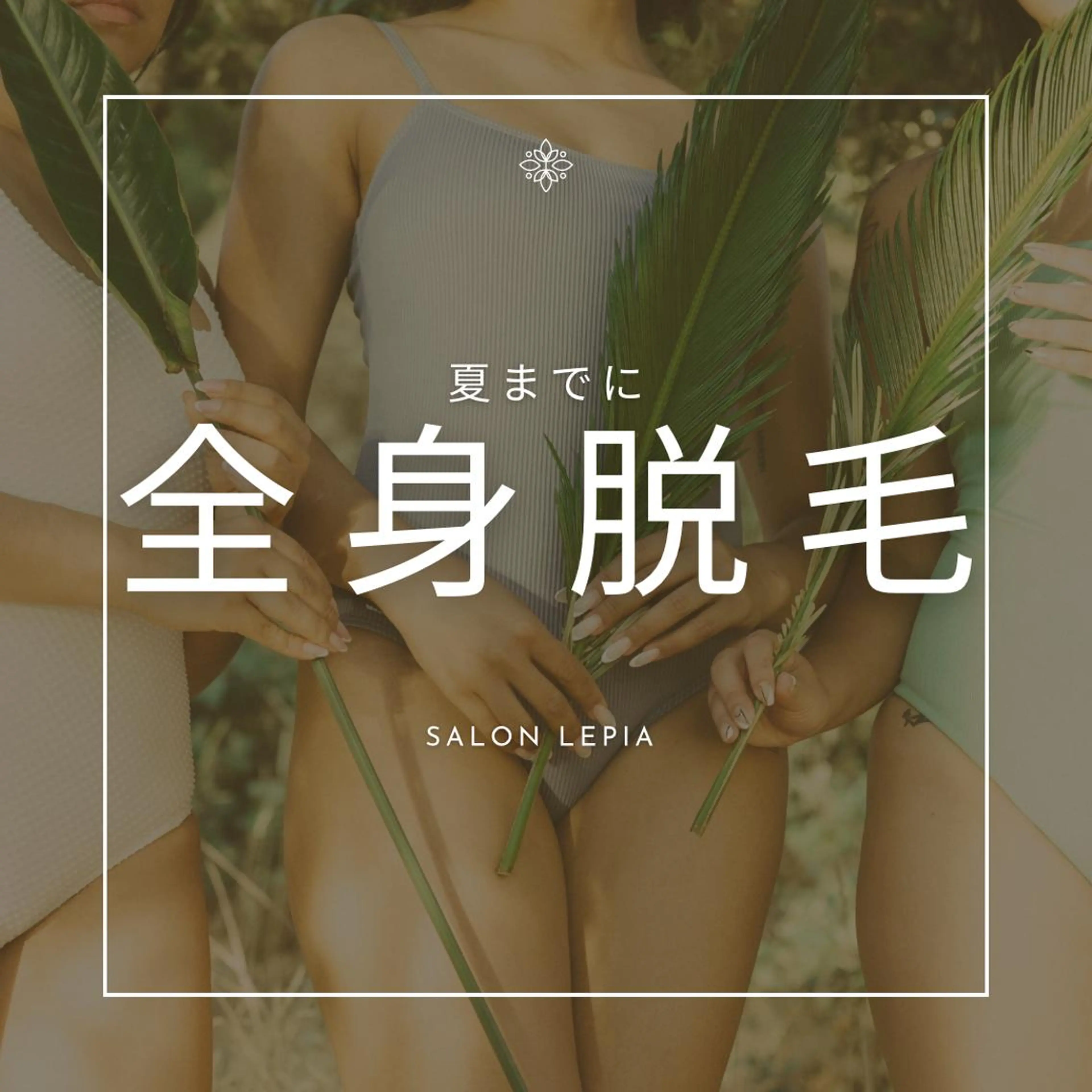 20代から始める脱毛 salonLEPIAのエステ・リラクイメージ