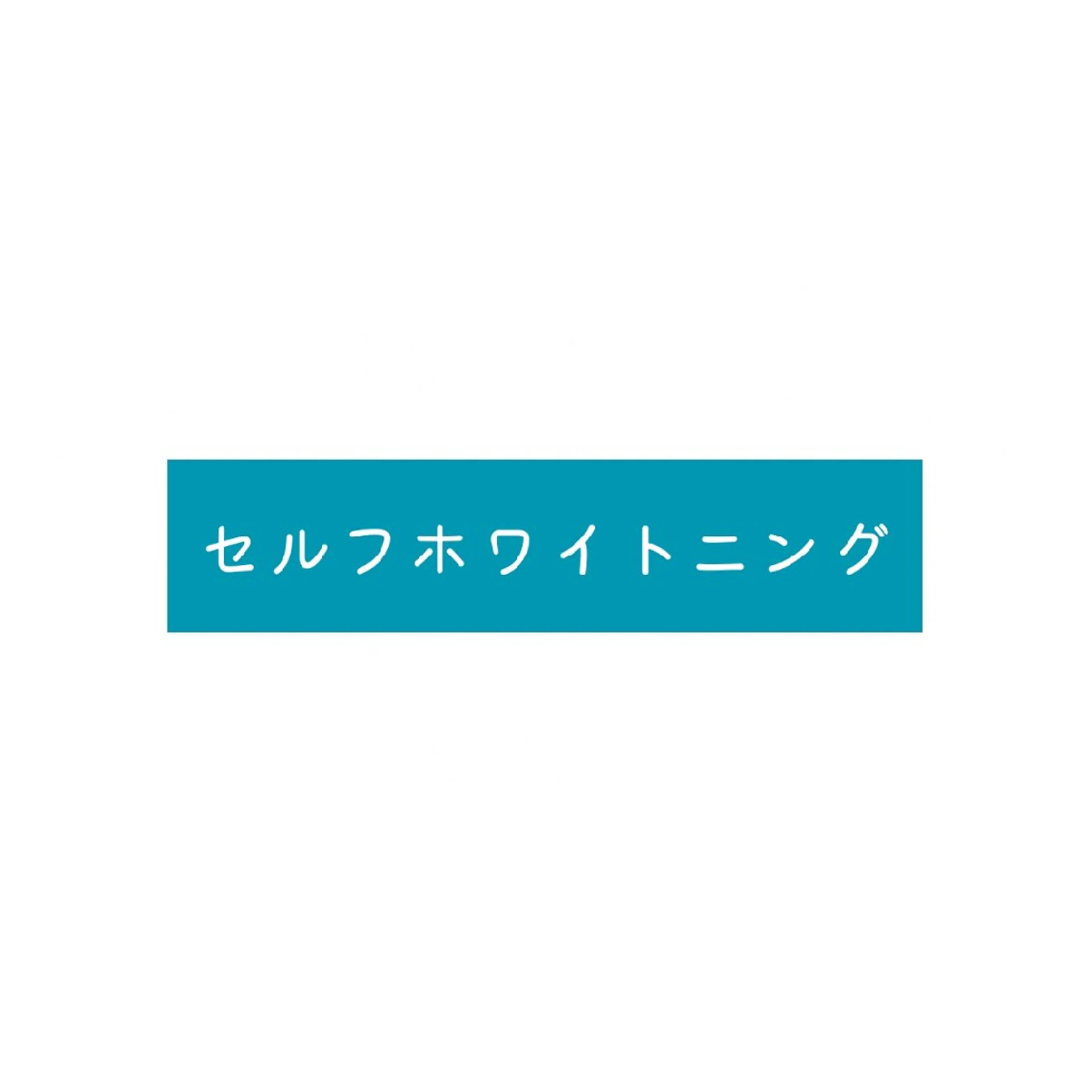 その他 ホワイトニングサロン ネージュ(女性専用)のその他イメージ