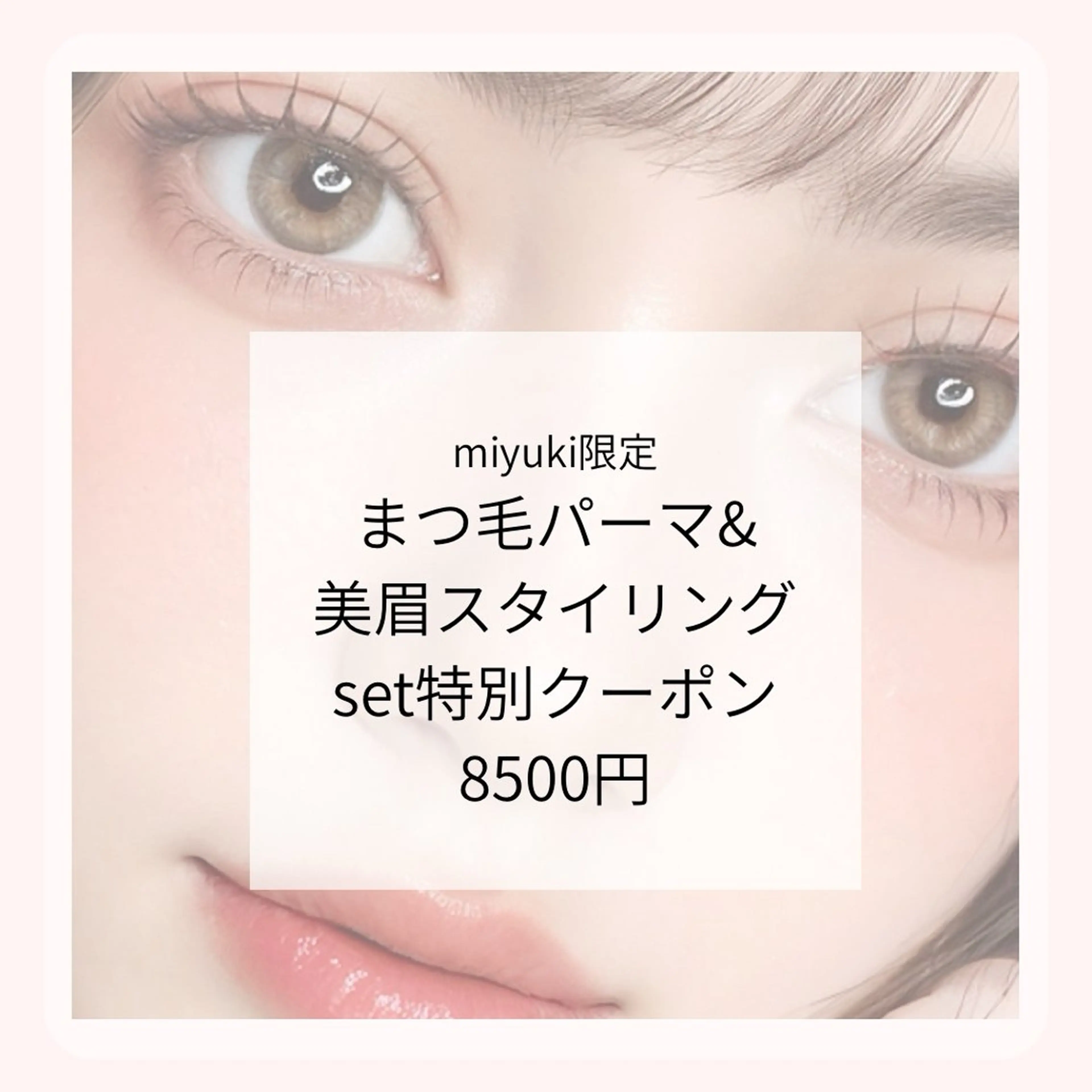 まつげパーマ+美眉スタイリングSET特別8500の写真