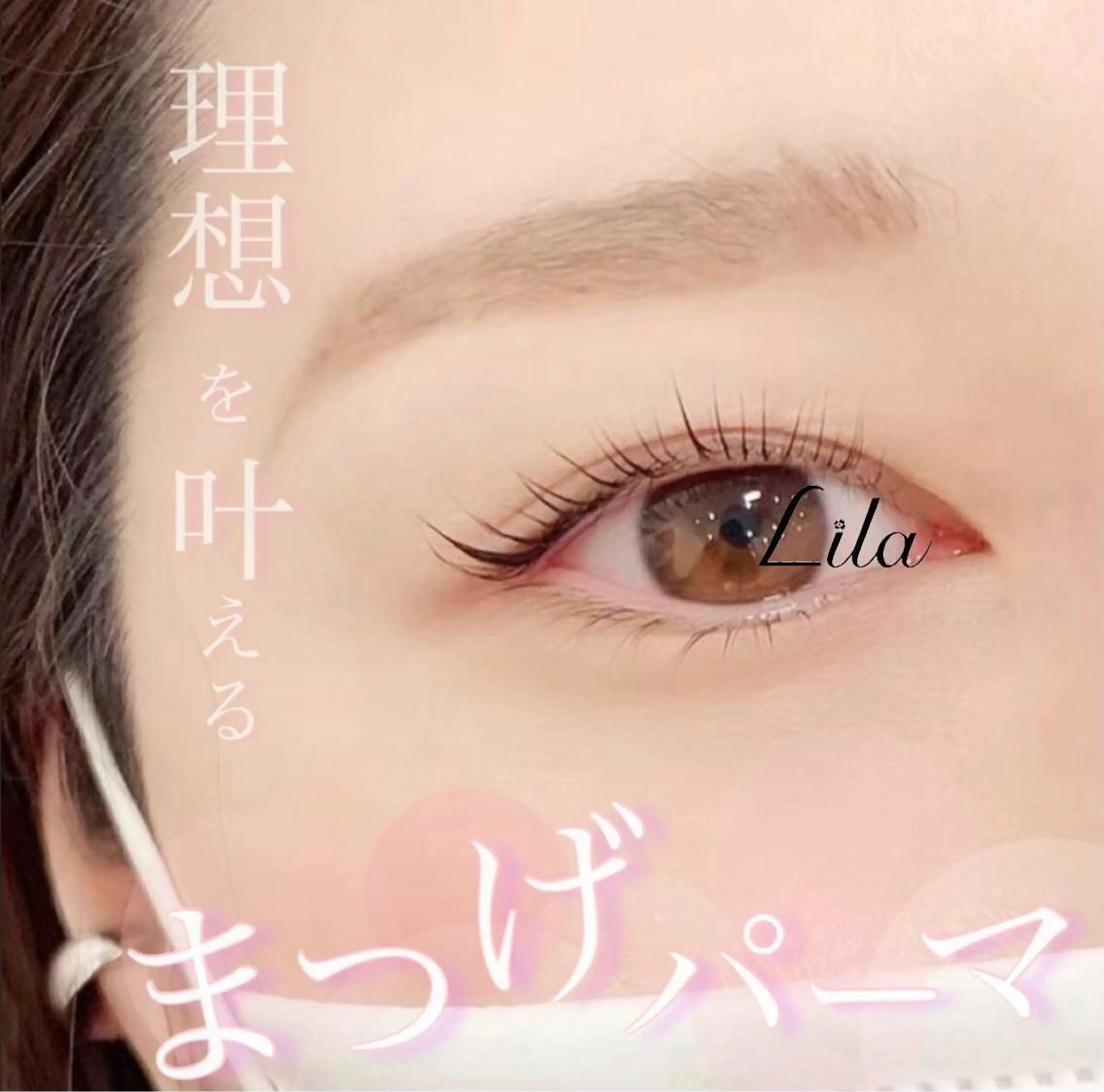 マツエク・マツパ Lila ayumiのマツエク・マツパデザイン