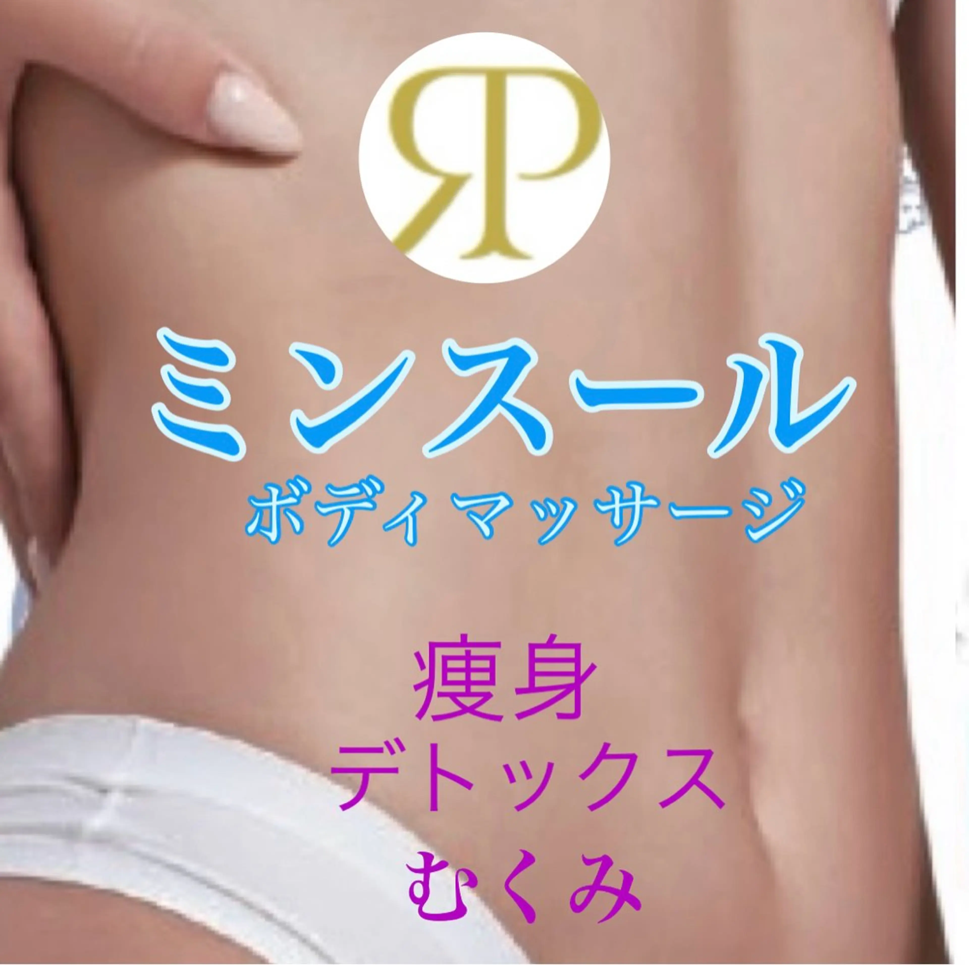【ミンスールスリムマッサージ】の写真