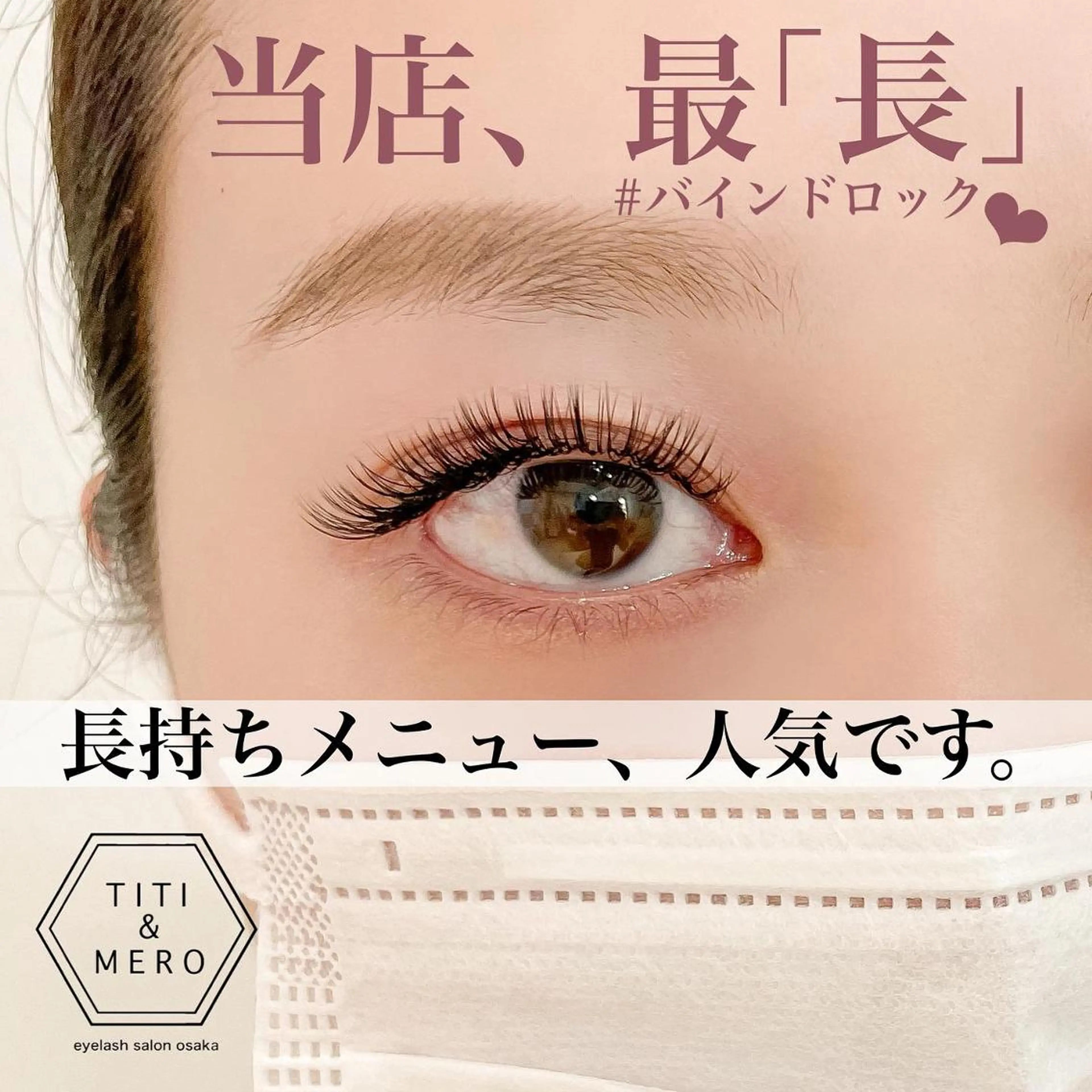 マツエク・マツパ バインドロック Miliy eyelash beaute所属・Miliy beaute 山原のマツエク・マツパデザイン