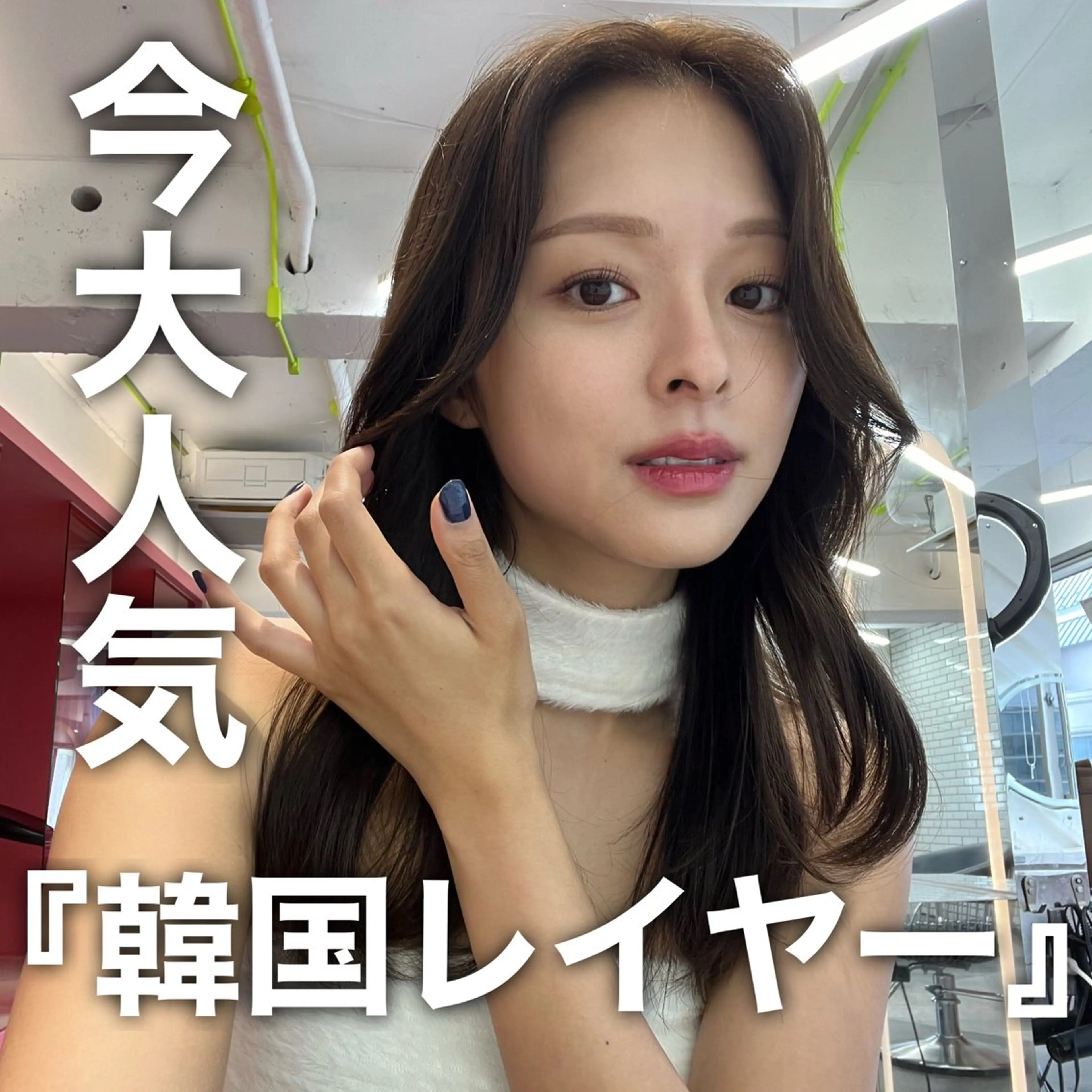 セミロング 韓国風ヘア レイヤーカット カット トリートメント レイヤー/ボブ/髪質 改善/艶カラー/翼のヘアスタイル