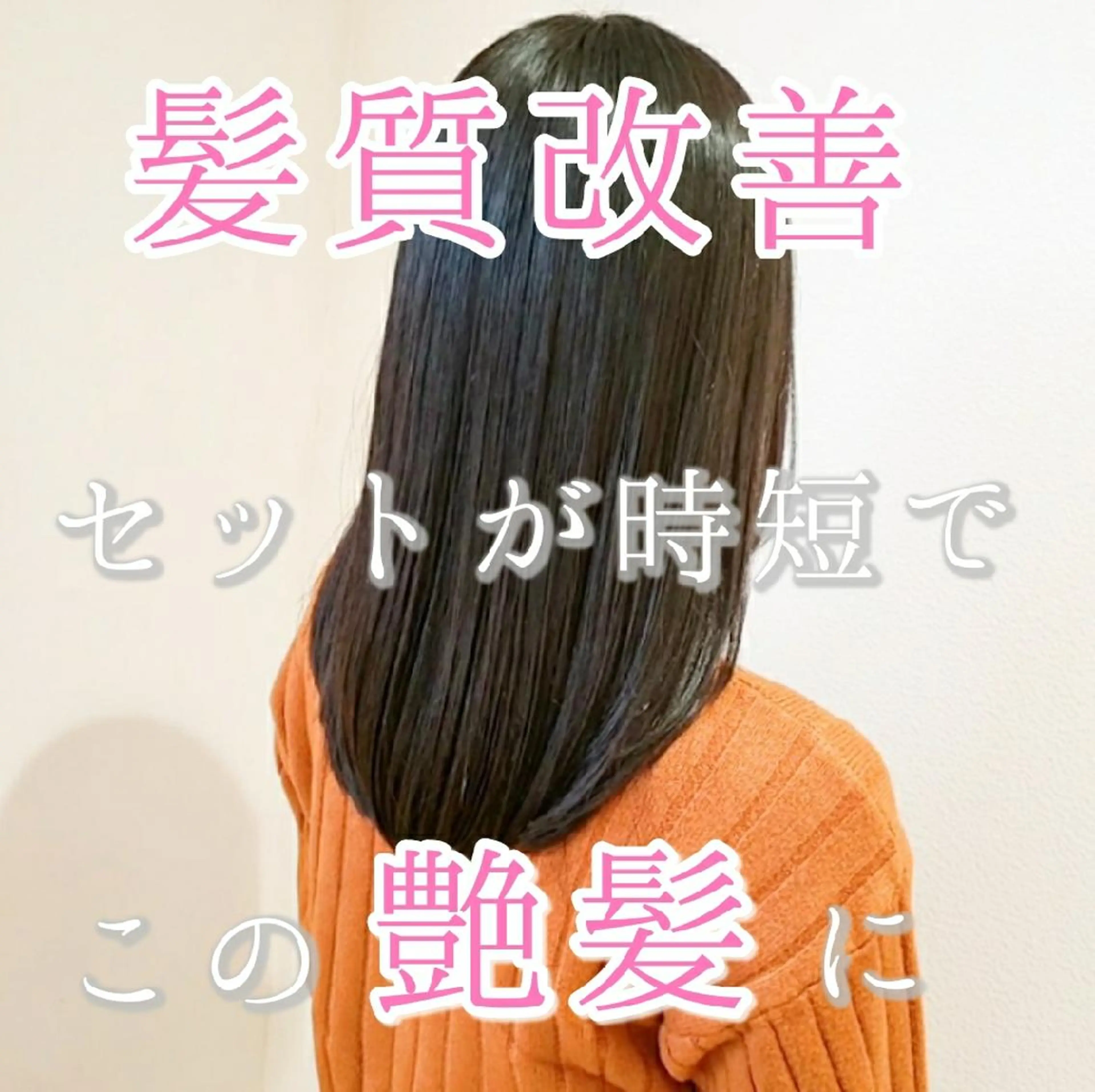 セミロング カット トリートメント 髪質改善☆縮毛矯正 井上　康司のヘアスタイル