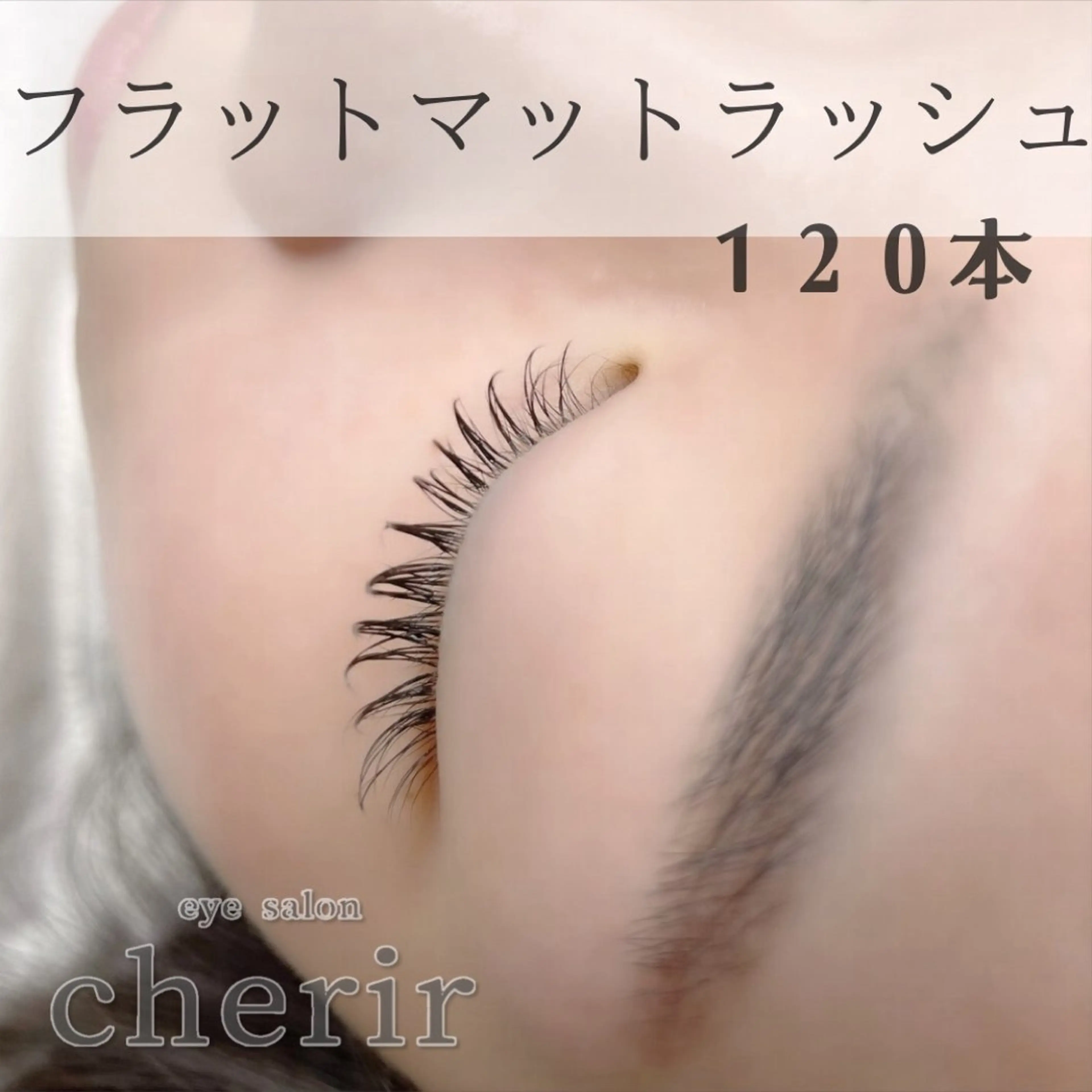◆モニター募集◆フラットマットラッシュ120本までの写真