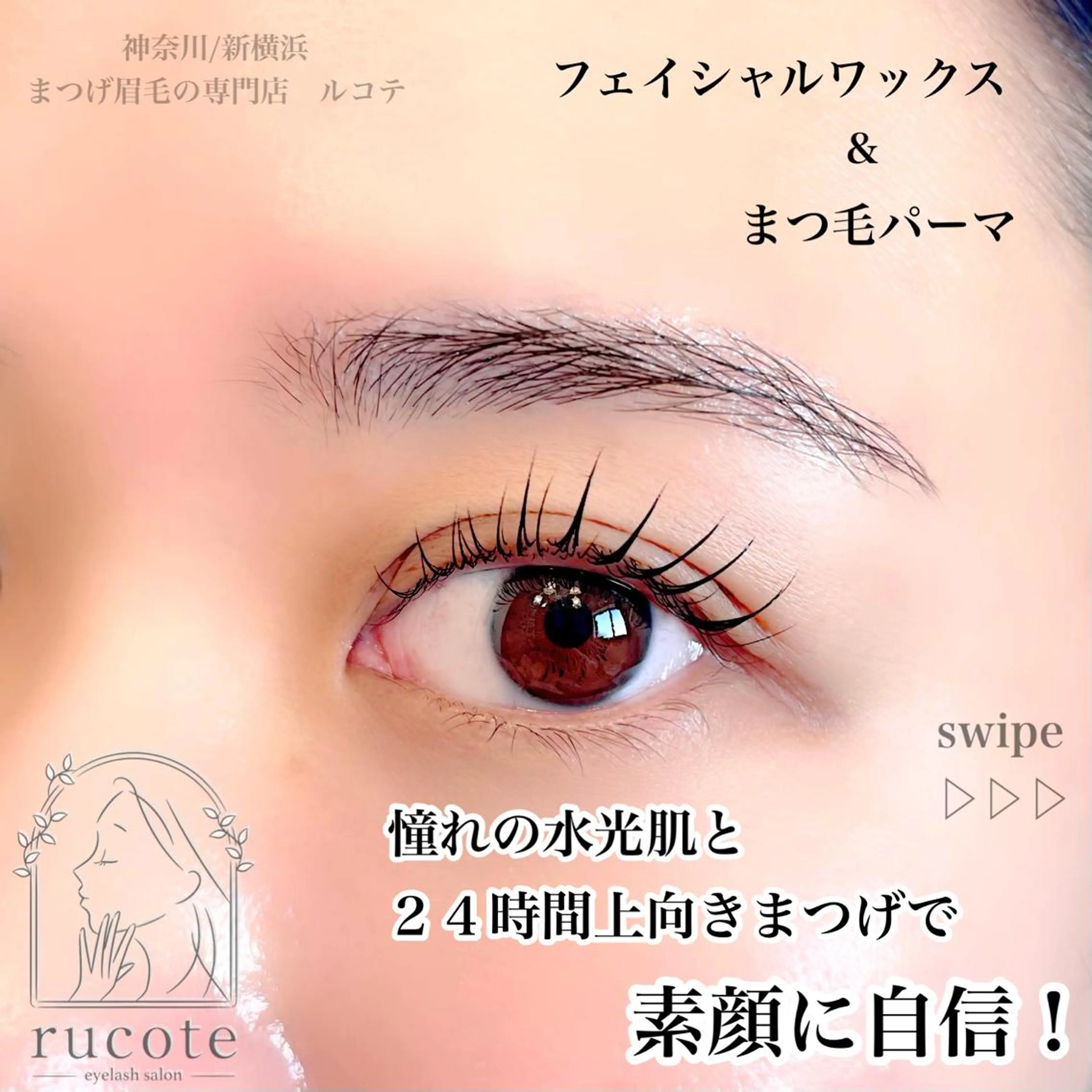 マツエク・マツパ 一重×まつ毛パーマ マツパ アイラッシュサロン ルコテの眉毛・アイブロウイメージ