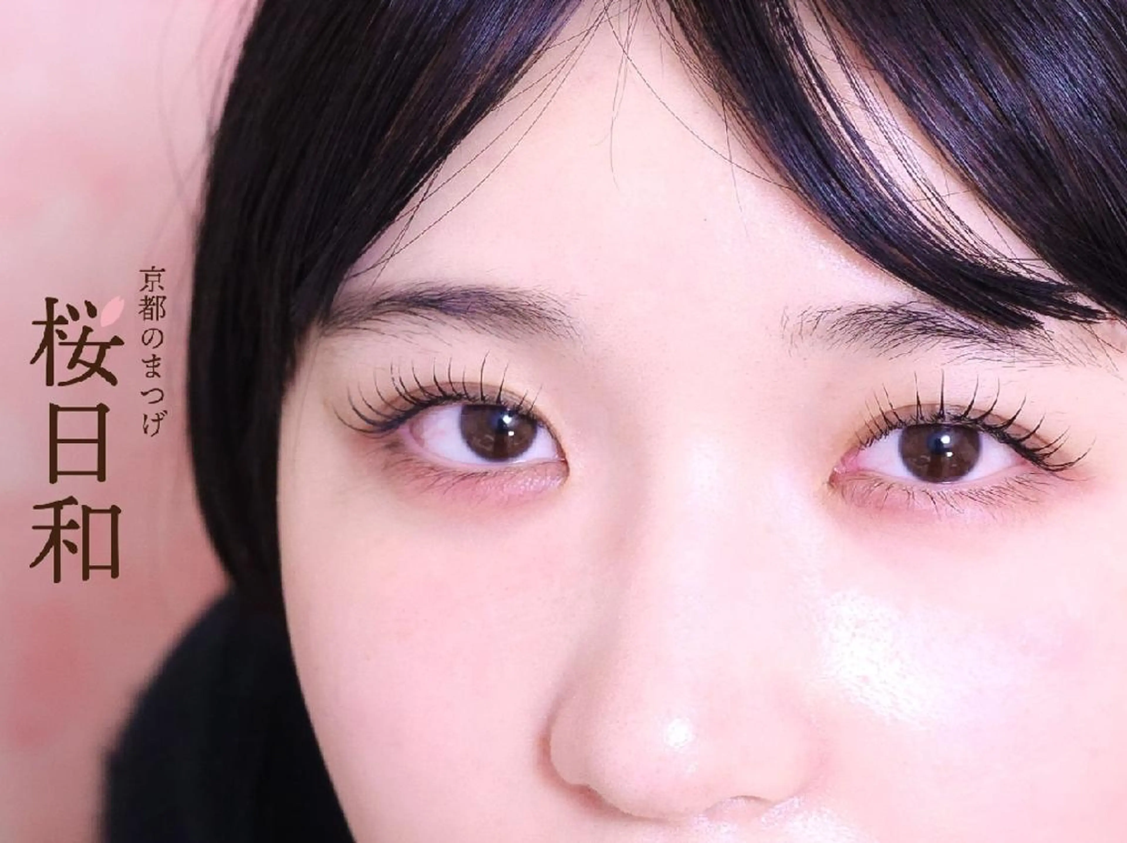 マツエク・マツパ バインドロック カラーマツエク フラットラッシュ ナチュラル まつげパーマ 京都のまつげ桜日和 小島美桜のマツエク・マツパデザイン