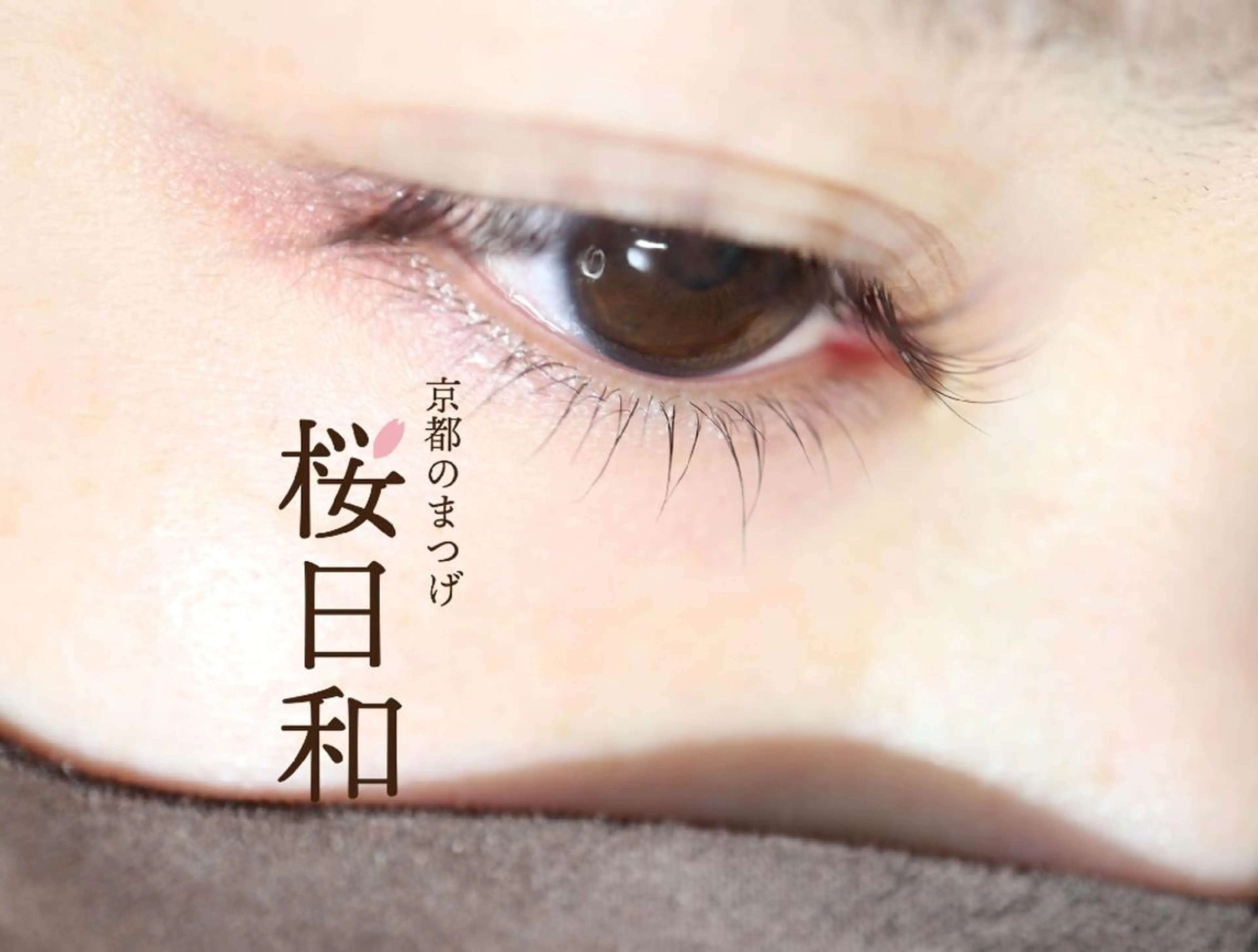 マツエク・マツパ まつげパーマ 下まつげエクステ 京都のまつげ桜日和 小島美桜のマツエク・マツパデザイン