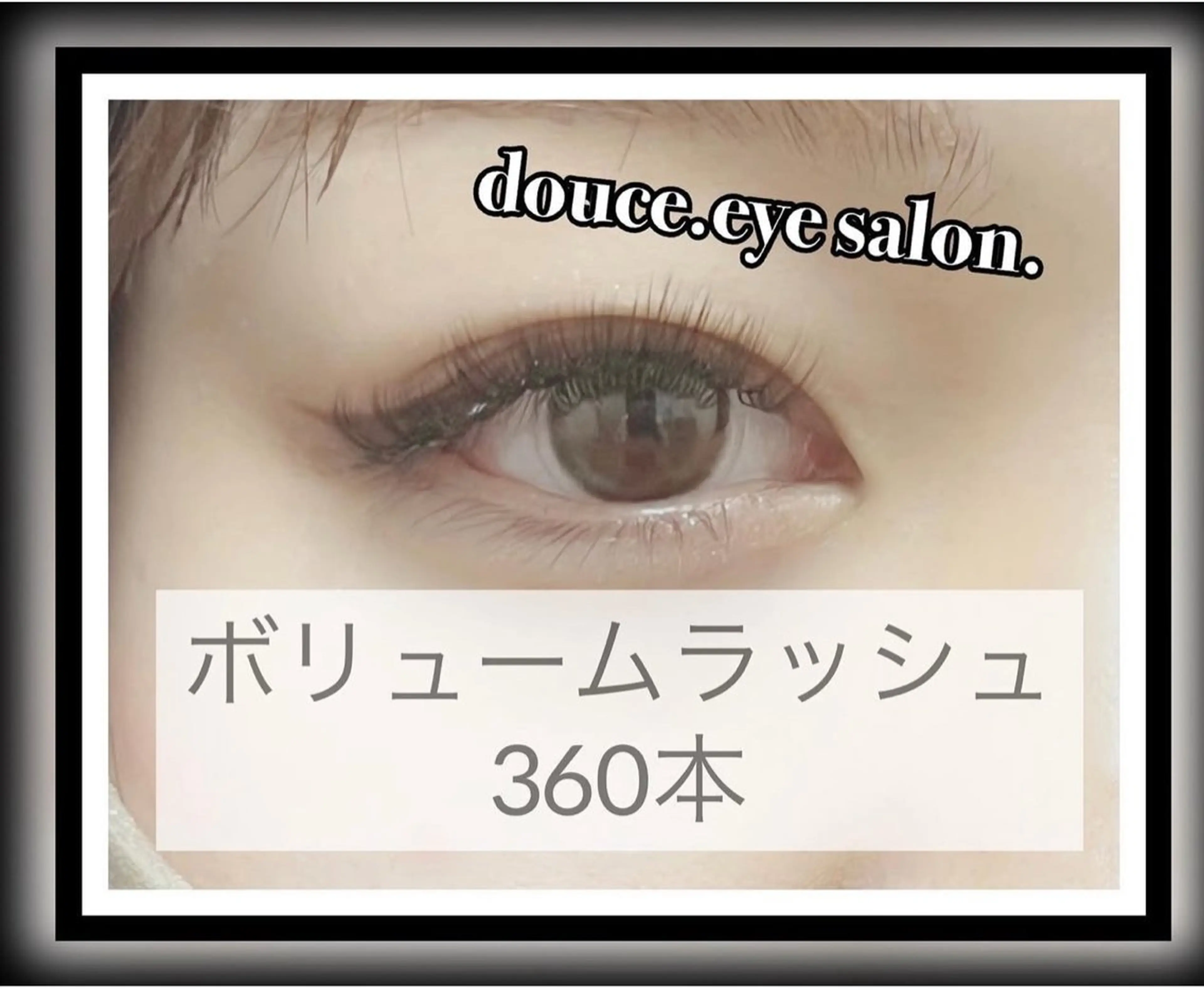マツエク・マツパ ボリュームラッシュ マツエク mes yeux eye salon.のマツエク・マツパデザイン