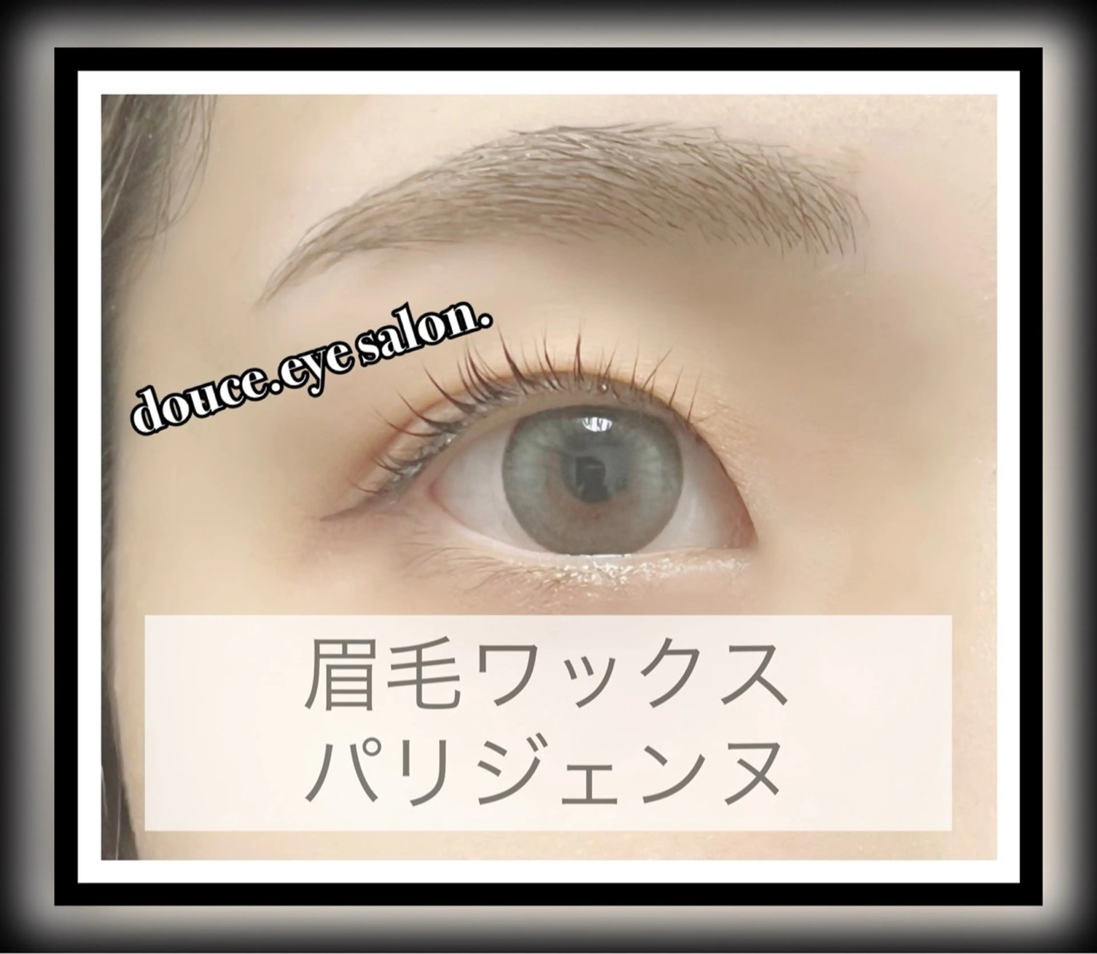 マツエク・マツパ ナチュラル パリジェンヌラッシュリフト mes yeux eye salon.のマツエク・マツパデザイン