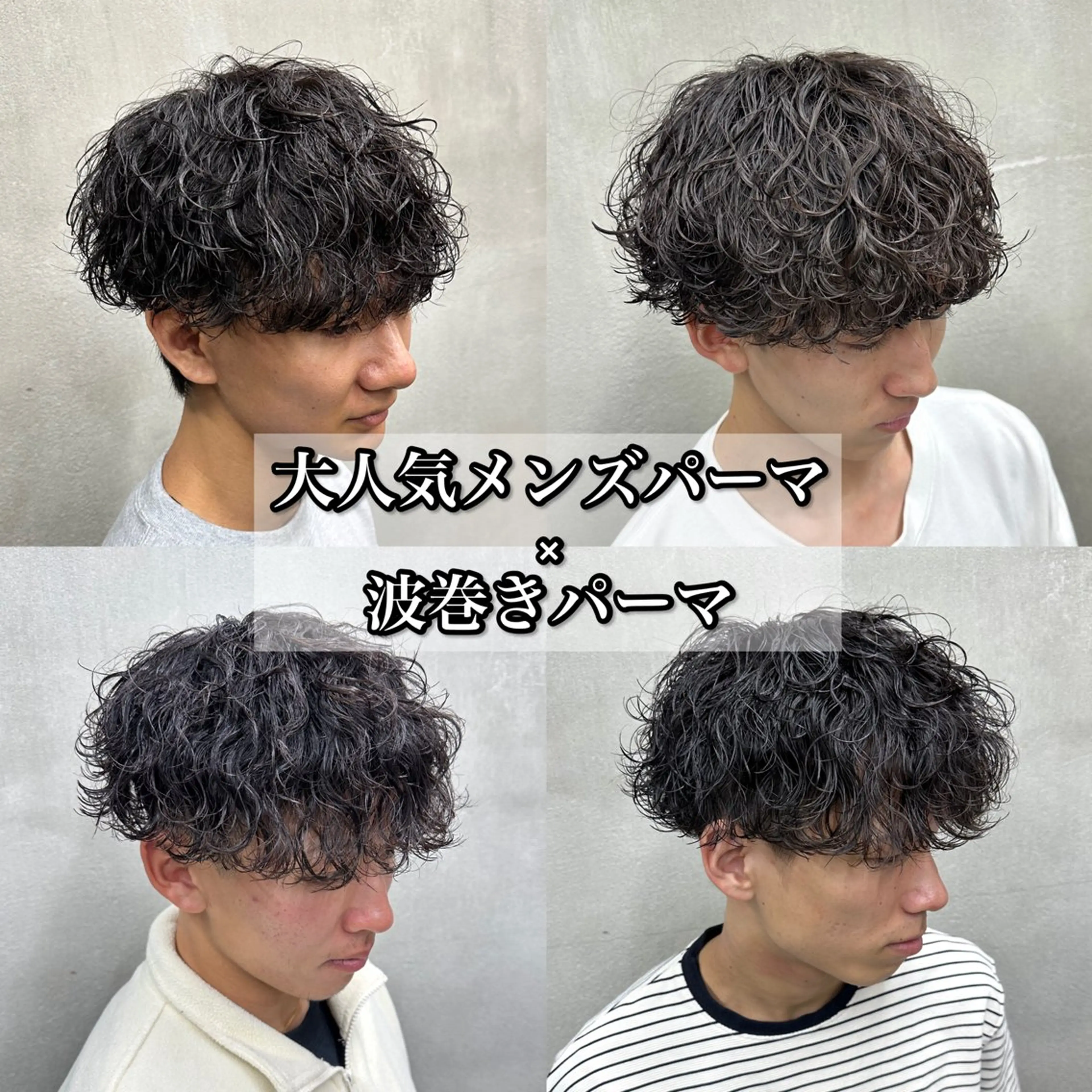 パーマ メンズ メンズパーマ 波巻きパーマ 山本 莉人のヘアスタイル