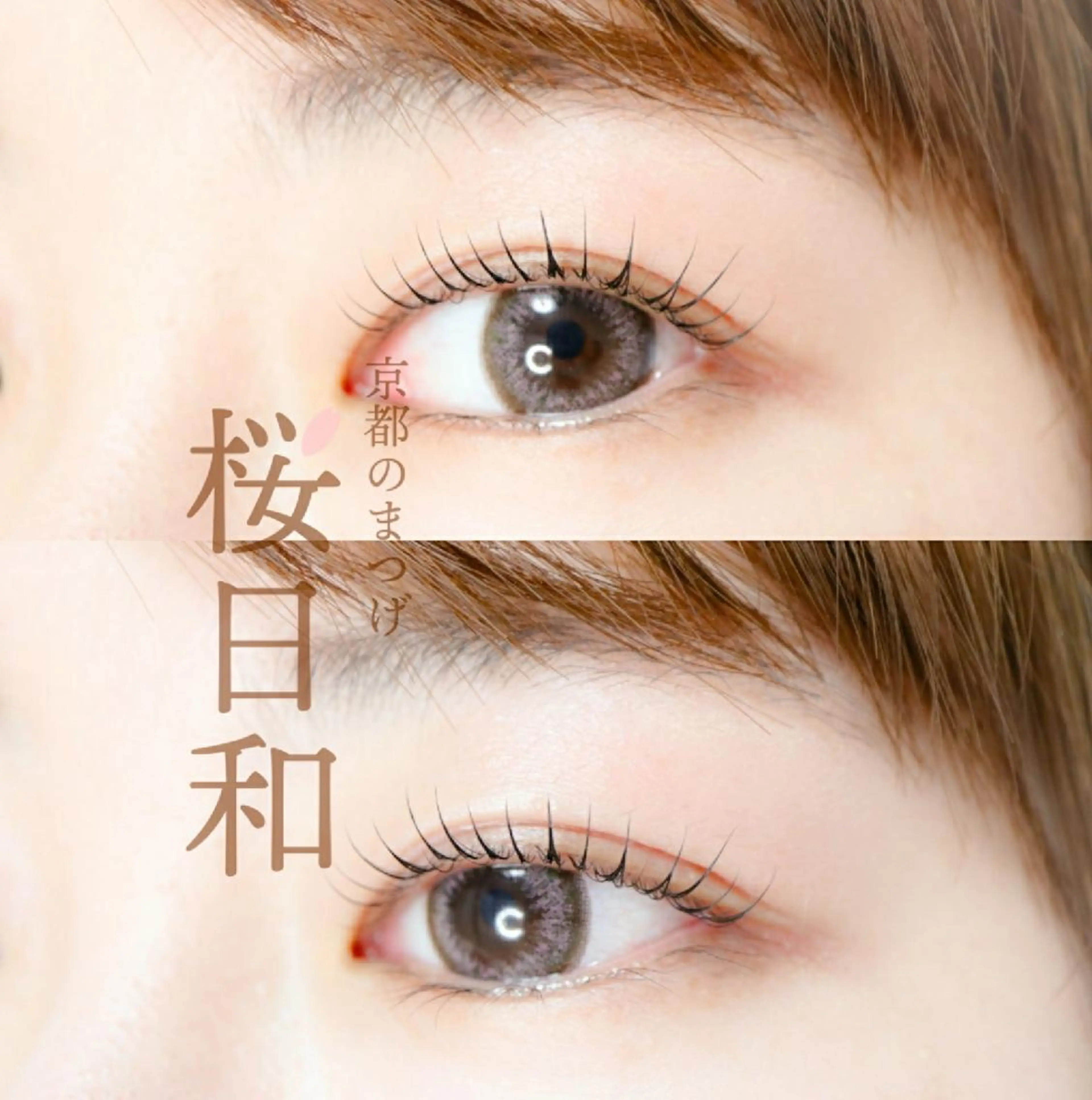 マツエク・マツパ Bカール Cカール カラーマツエク フラットラッシュ ナチュラル 京都のまつげ桜日和 小島美桜のマツエク・マツパデザイン
