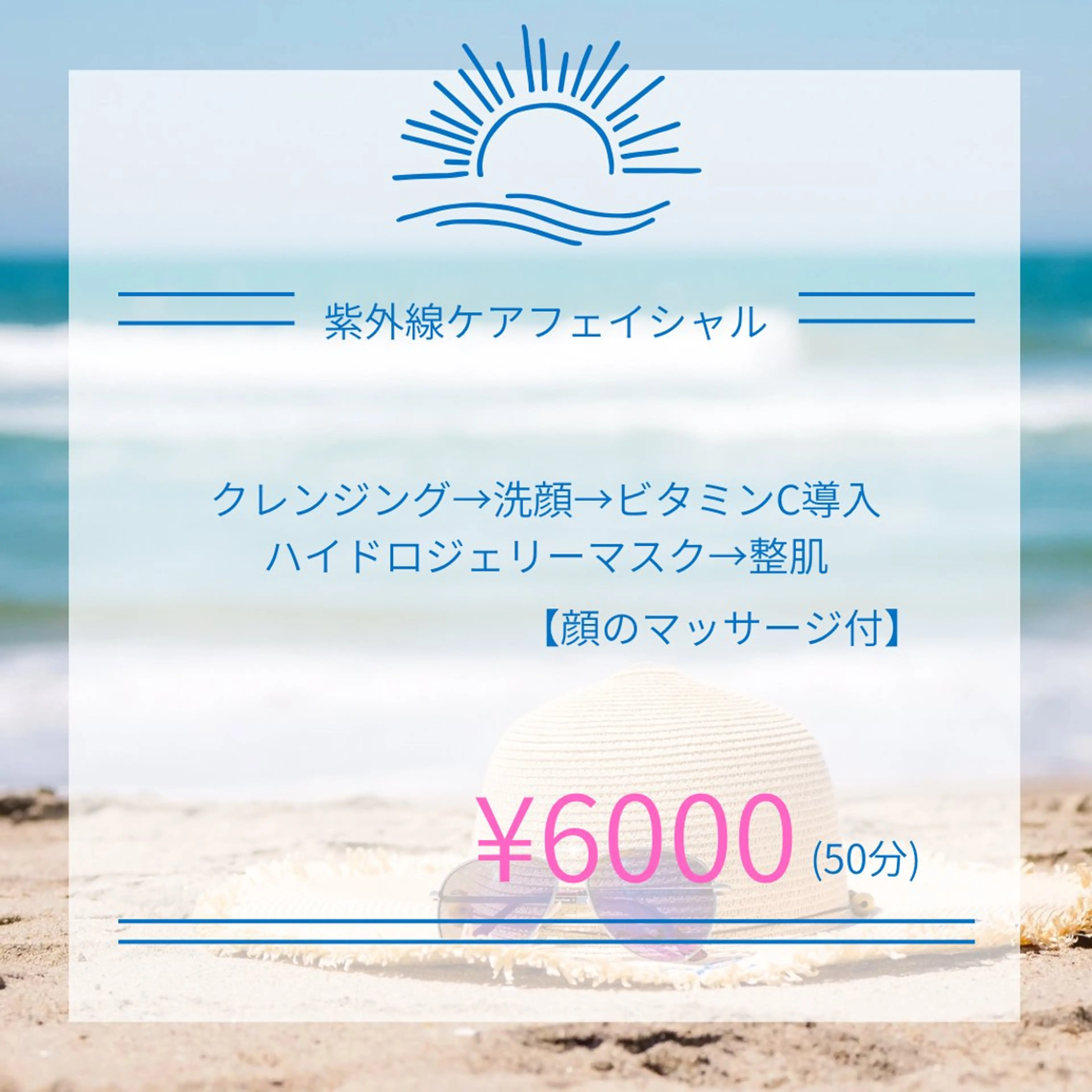 【8月限定】紫外線ケアフェイシャルの写真