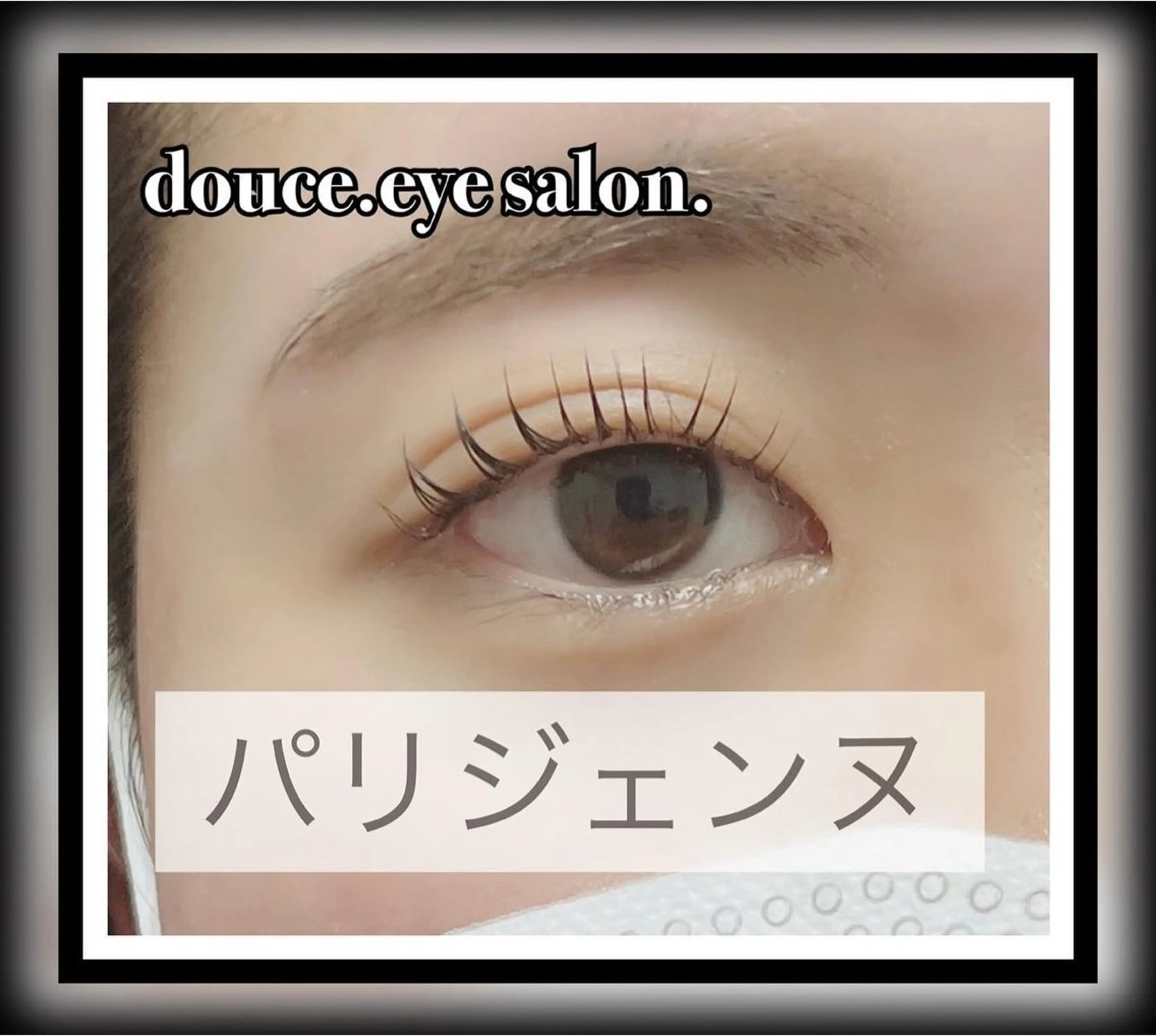 マツエク・マツパ パリジェンヌラッシュリフト mes yeux eye salon.のマツエク・マツパデザイン