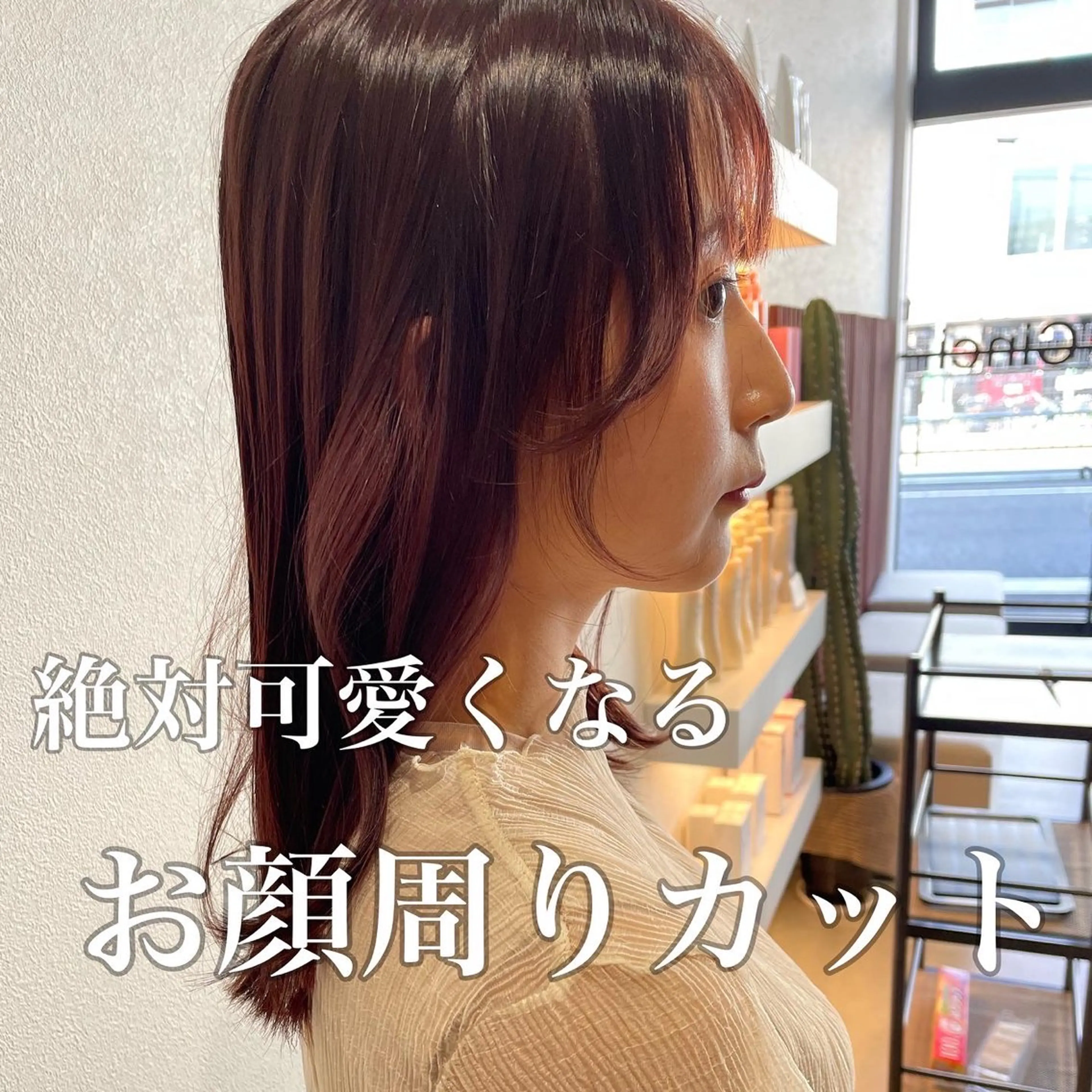 ミディアム カラー 顔周りカット 似合わせカット カット ヘアカラー トリートメント 北九州美容室 🕊️わかな✂︎のヘアスタイル