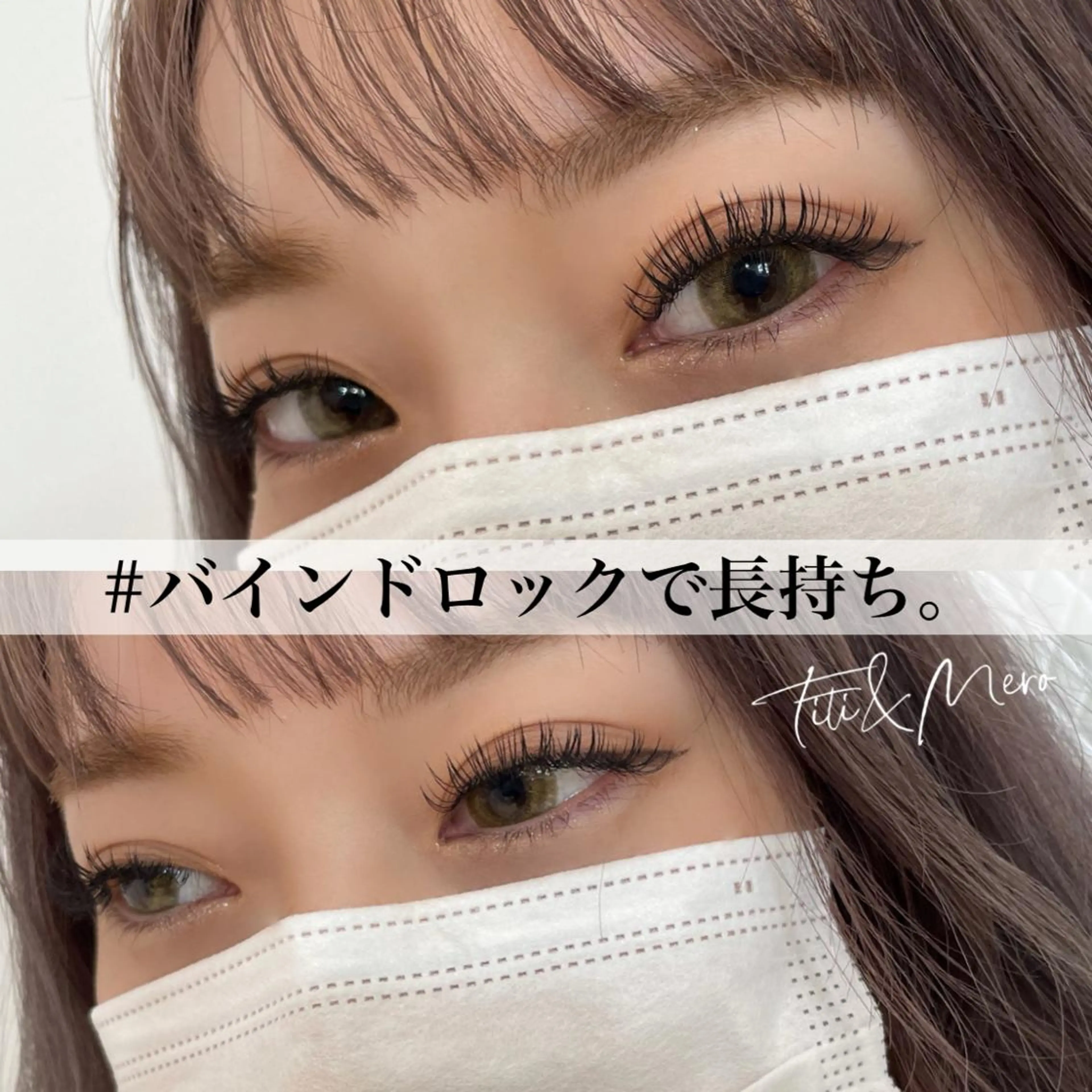 マツエク・マツパ バインドロック Miliy eyelash beaute所属・Miliy beaute 山原のマツエク・マツパデザイン
