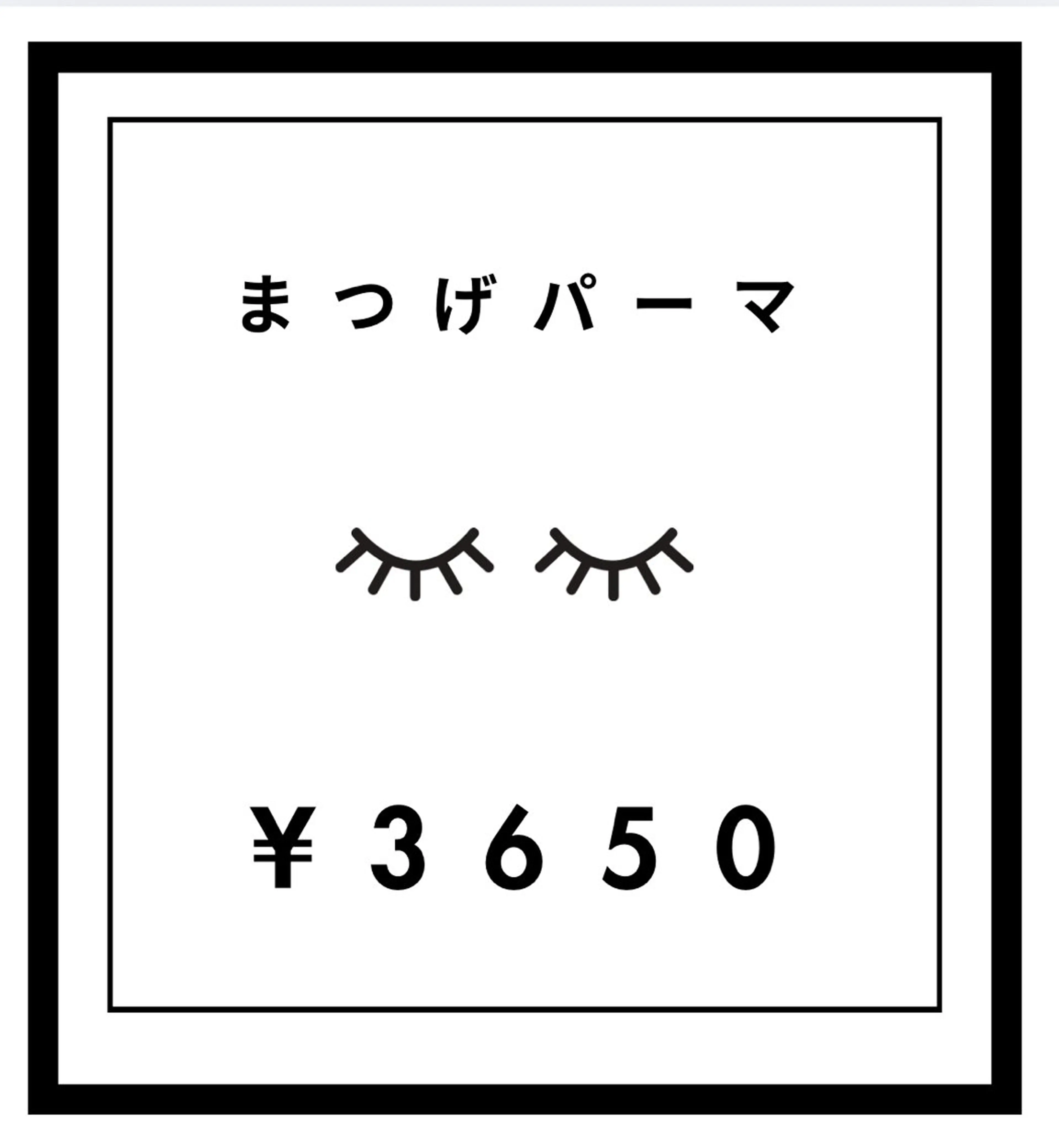 まつげパーマ新規の写真