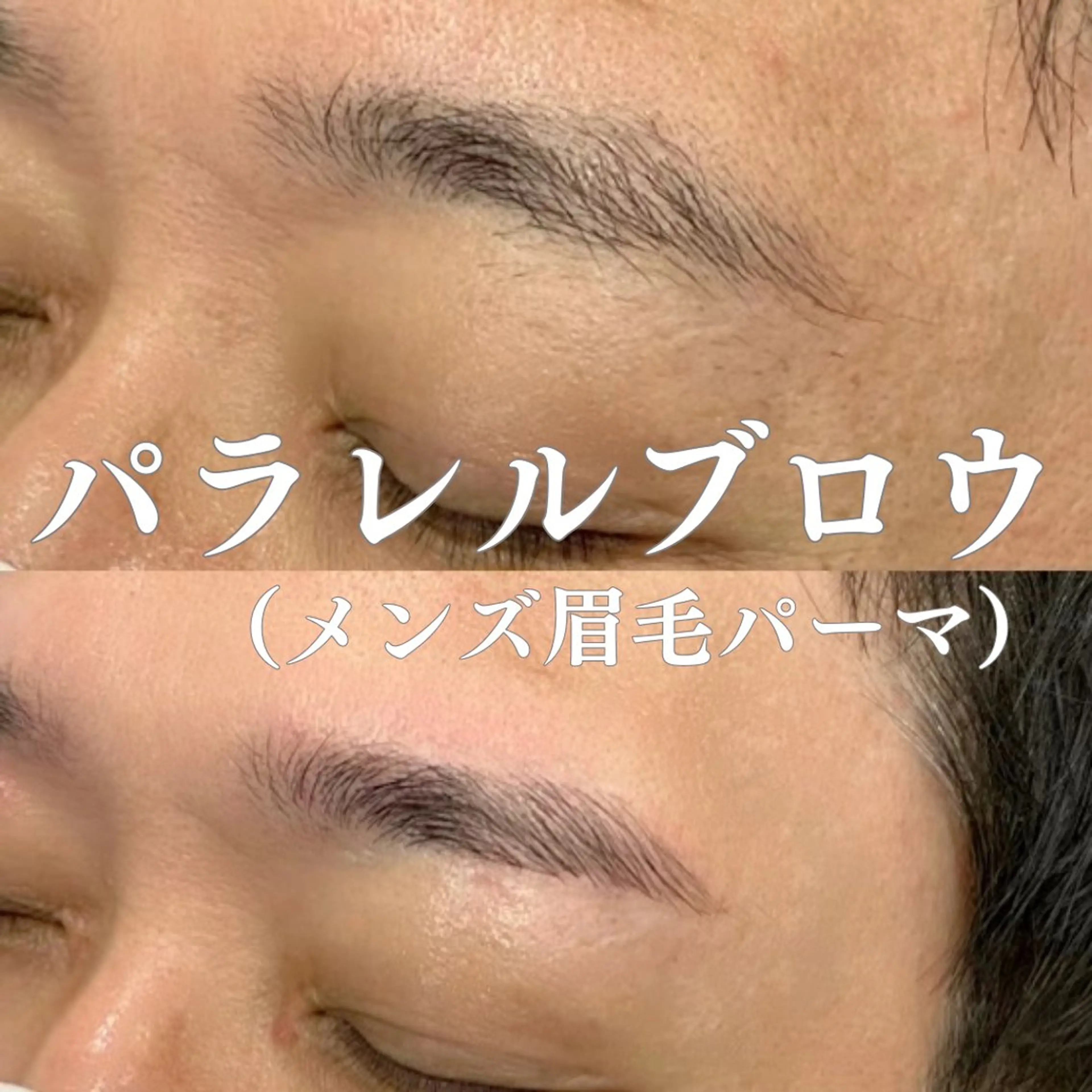 【メンズ⭐︎パラレルブロウ】＼男性専用眉毛パーマ＋オーダーメイドスタイリング／ 自分史上最高眉に🪄✨✨の写真