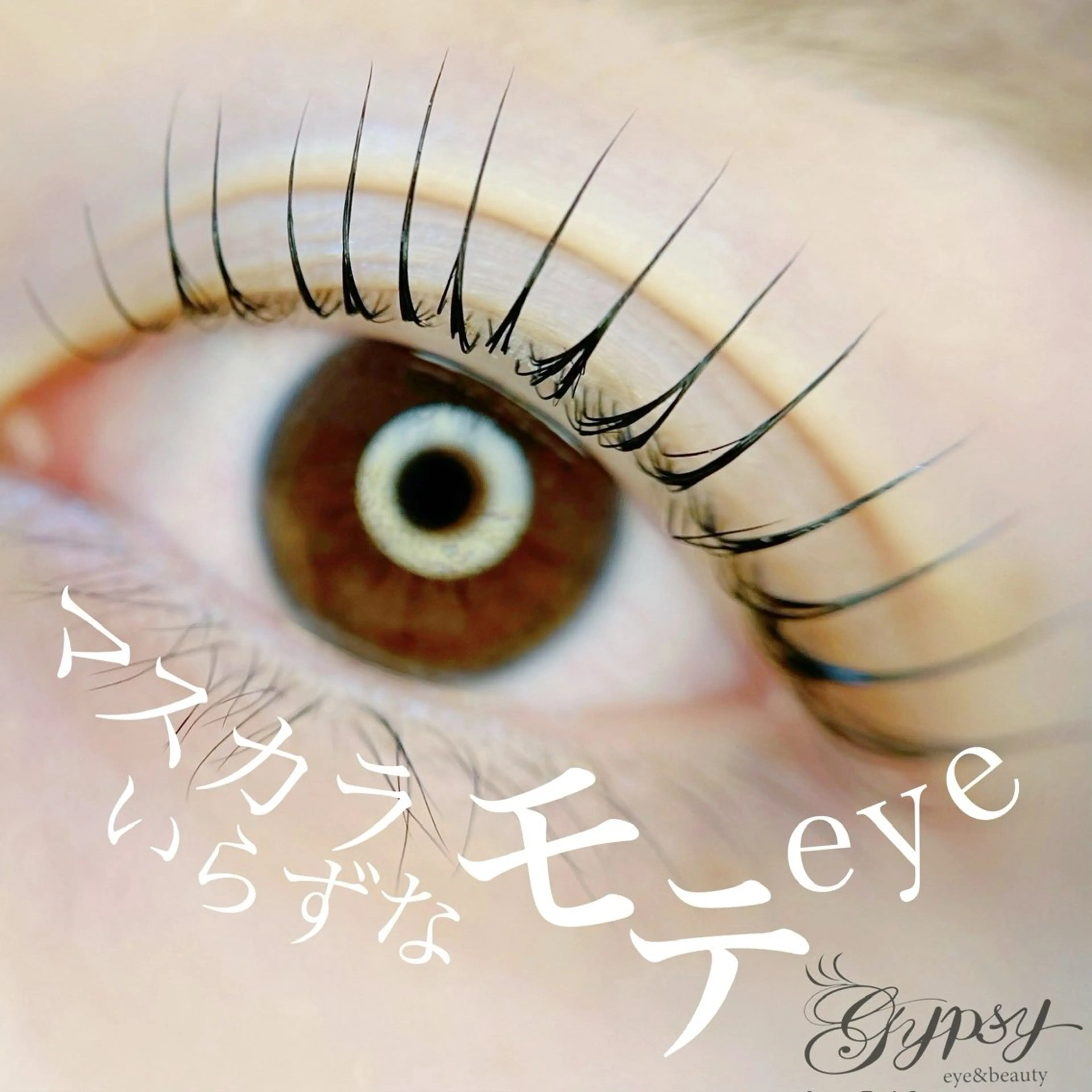 マツエク・マツパ 一重×まつ毛パーマ Gypsy Ruiのその他イメージ