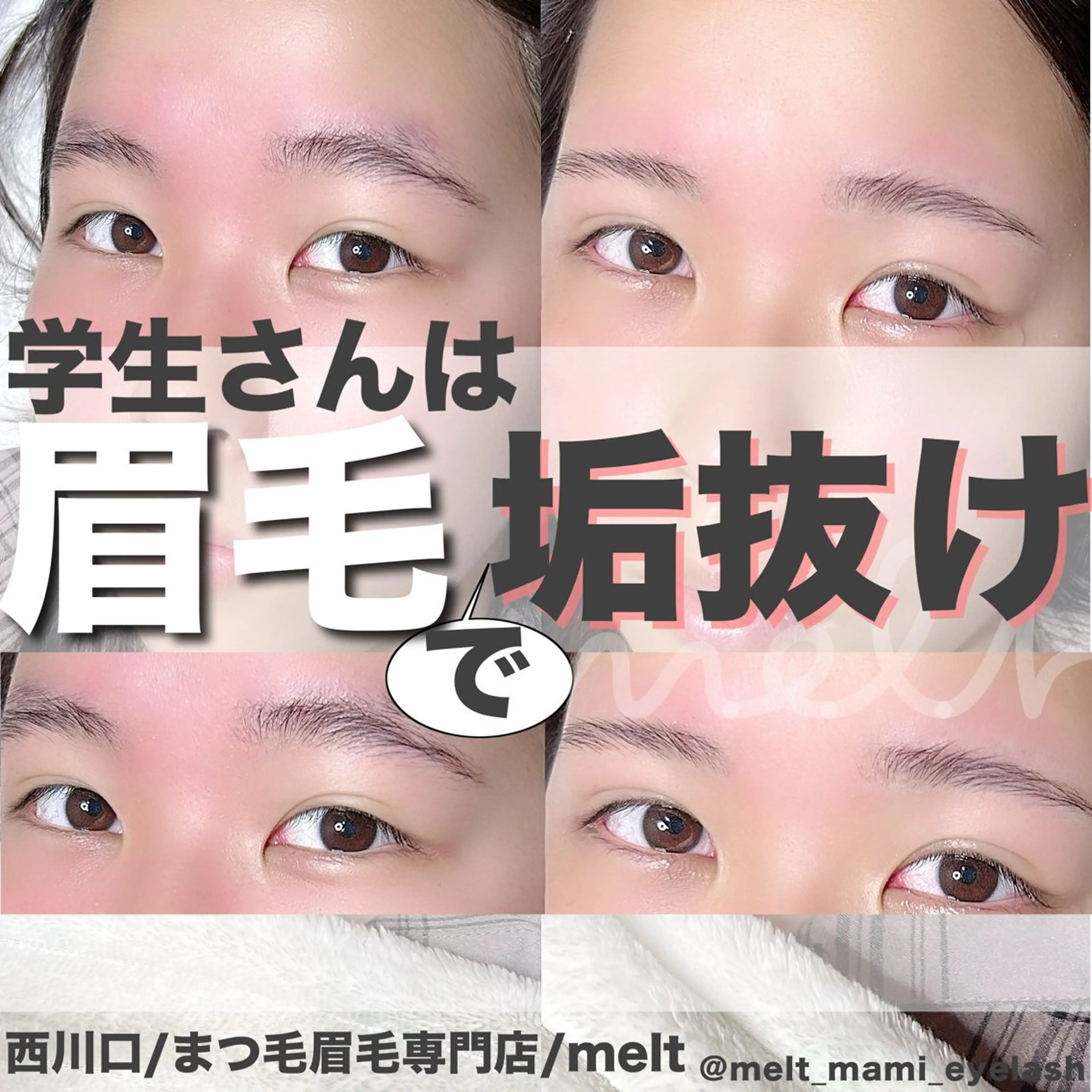 アイブロウ melt まみのマツエク・マツパデザイン