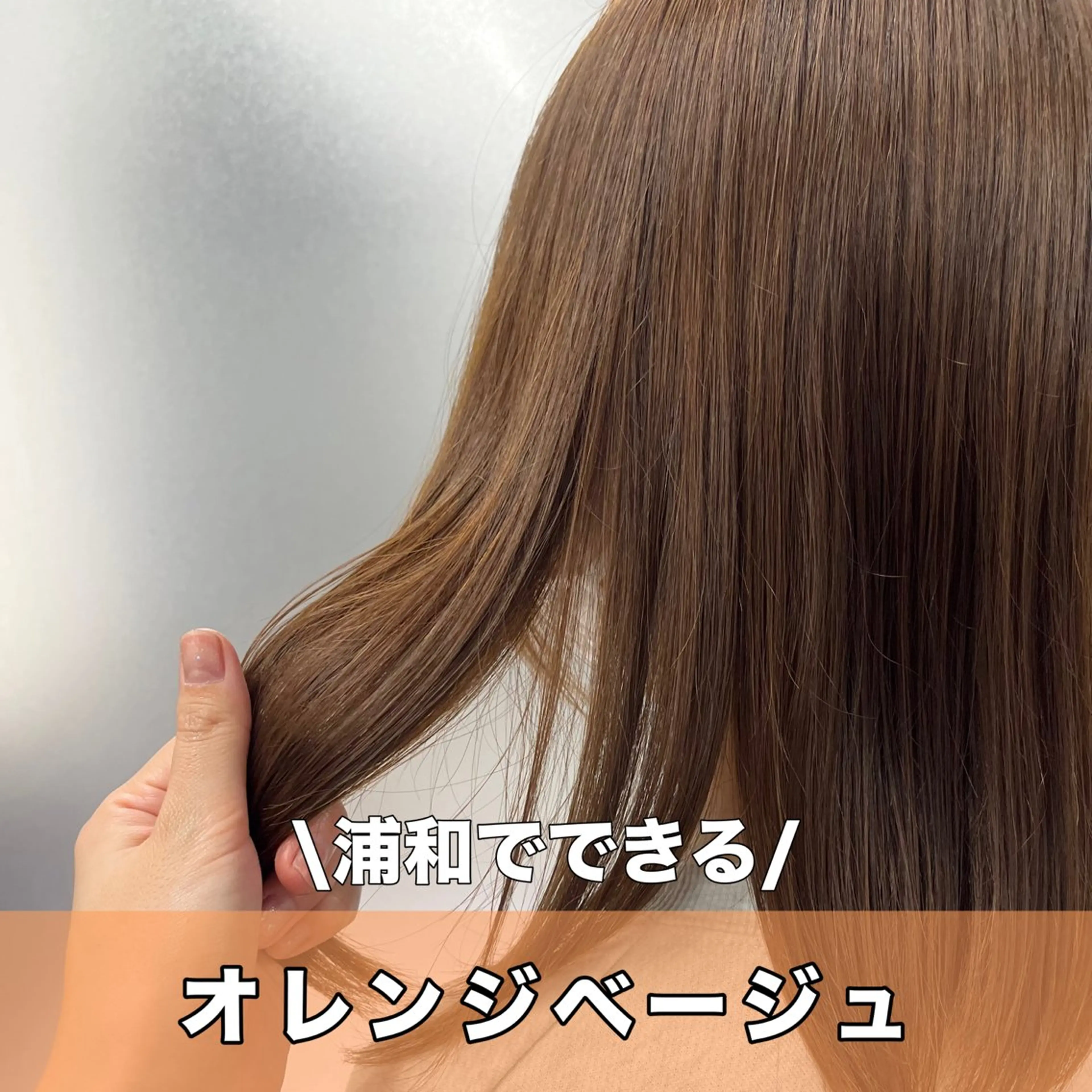 ミディアム カラー ベージュカラー オレンジ オレンジベージュ サロウィン浦和所属・愛されヘア/ 暖色カラー/まいこのヘアスタイル