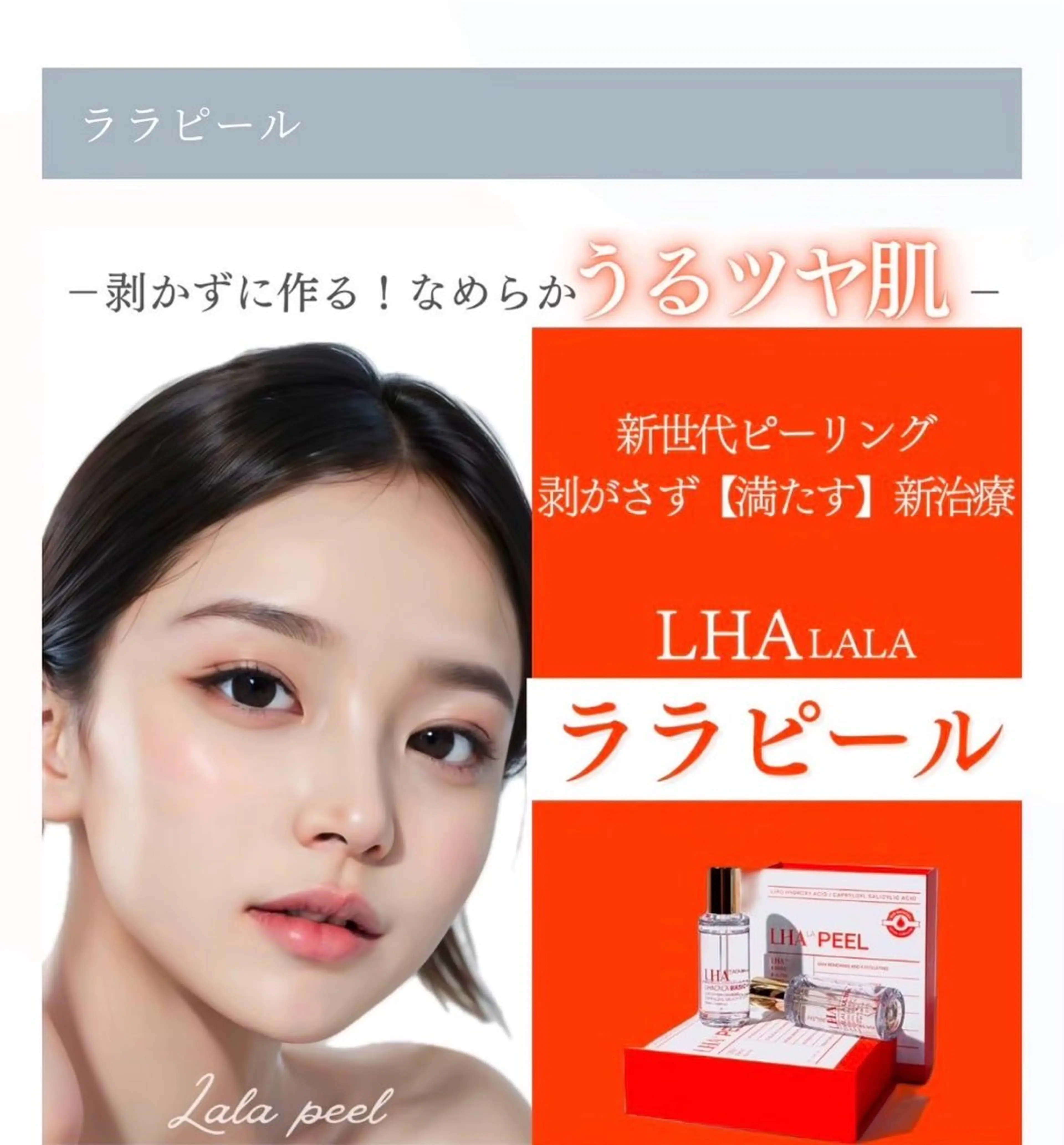 ララピールの写真