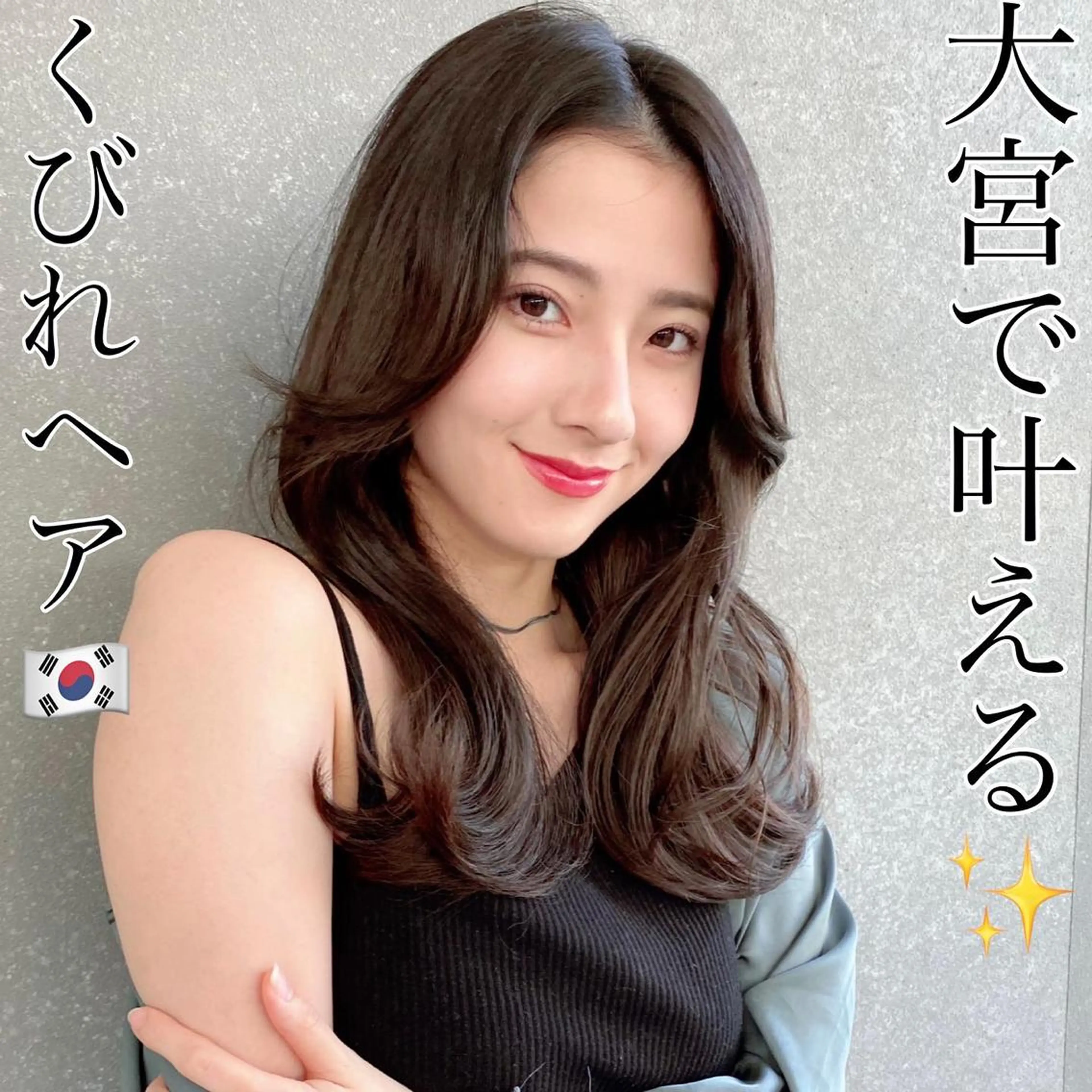 ロング カット ヘアカラー トリートメント 山本翔一郎 韓国顔周りレイヤーのヘアスタイル