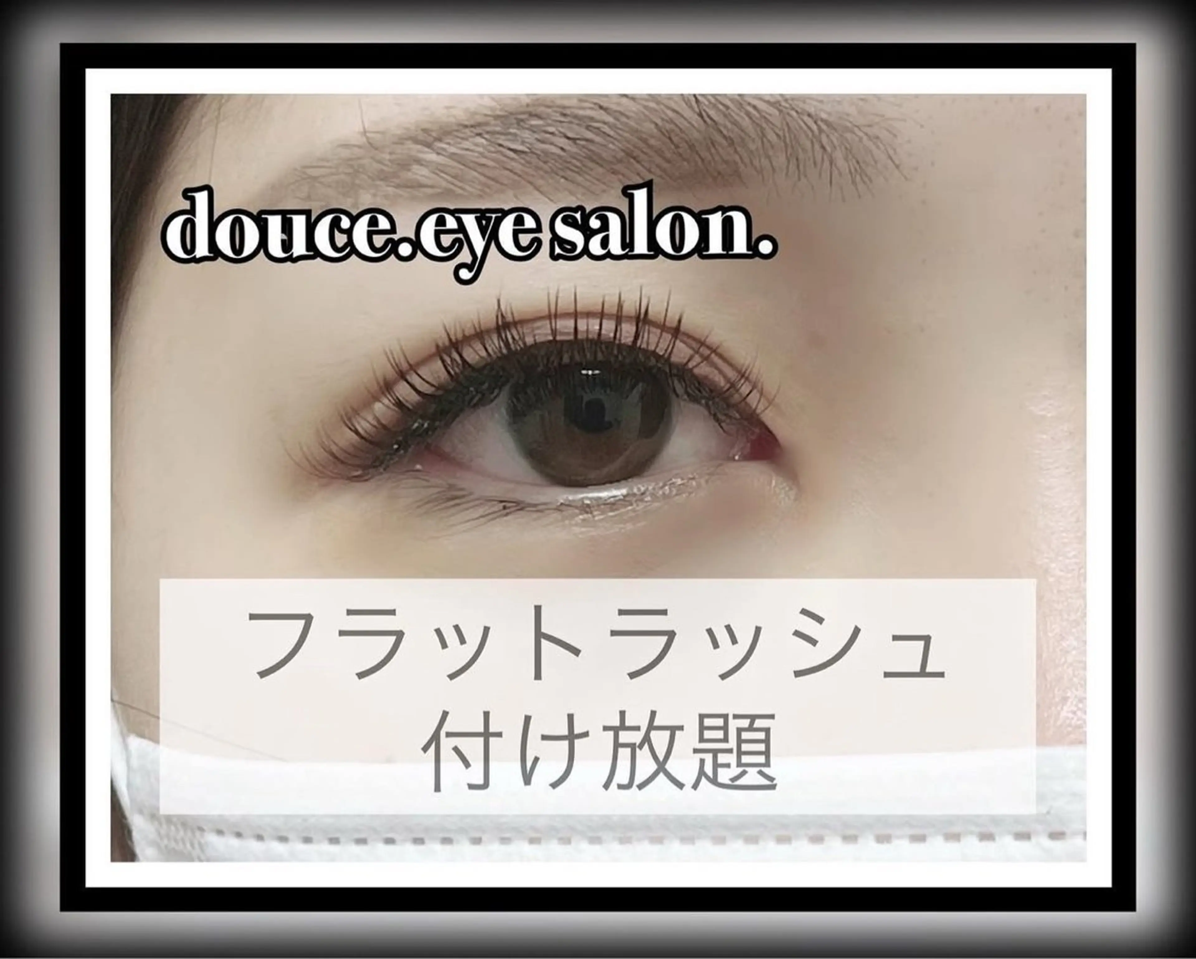 マツエク・マツパ 付け放題 フラットラッシュ マツエク mes yeux eye salon.のマツエク・マツパデザイン