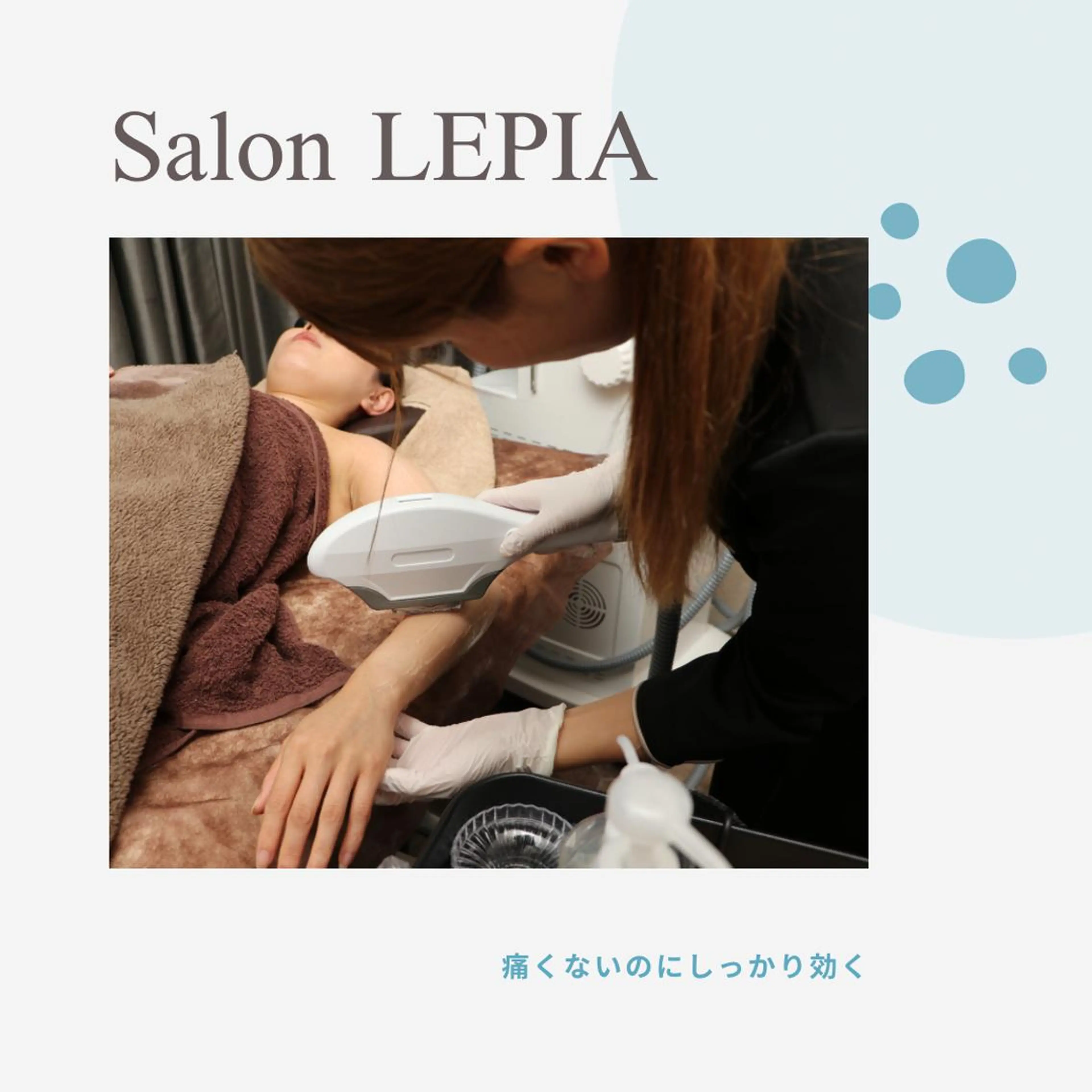 メンズ 20代から始める脱毛 salonLEPIAのエステ・リラクイメージ