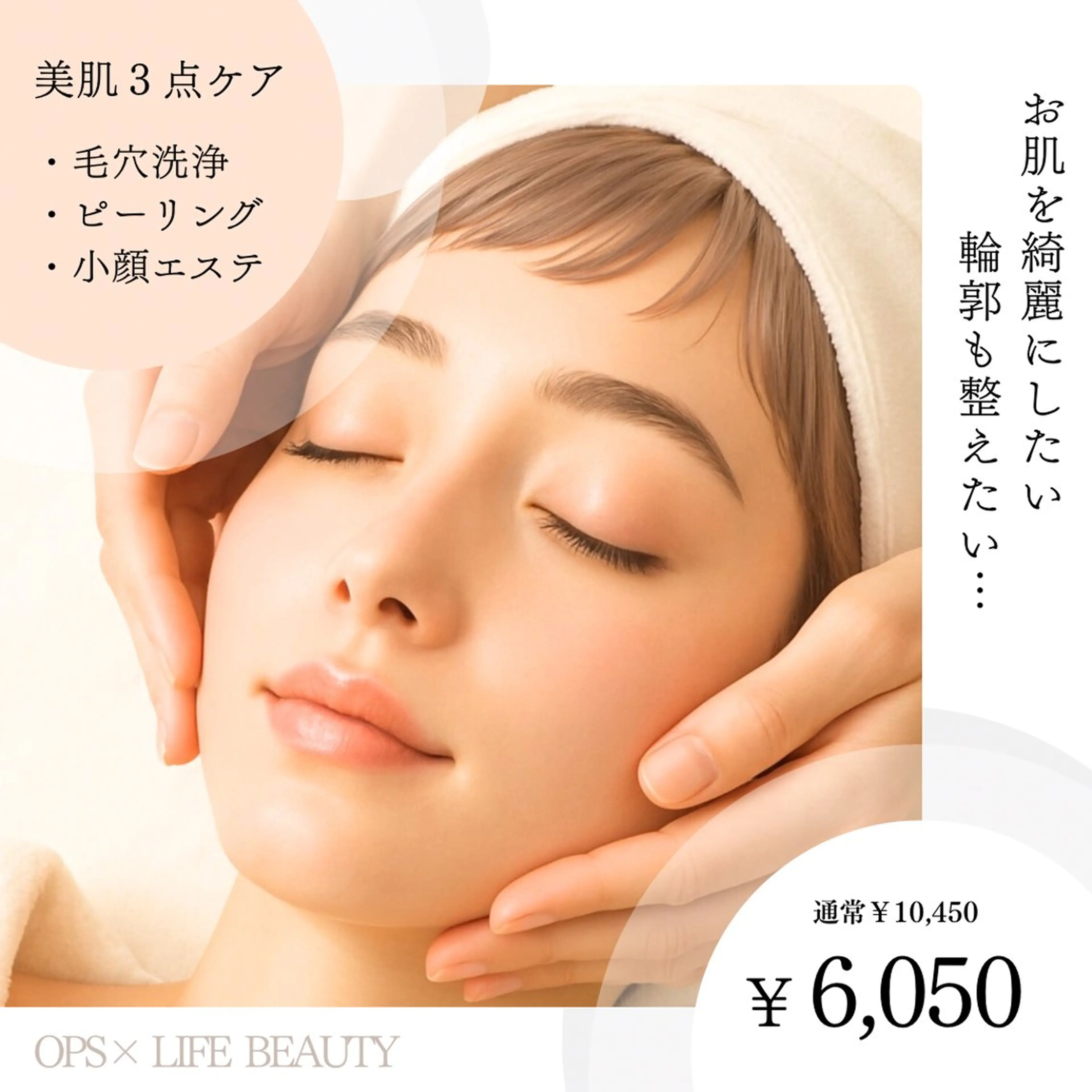 【☆大好評☆】毛穴洗浄×角質管理ピーリング×小顔ケア￥6,050の写真