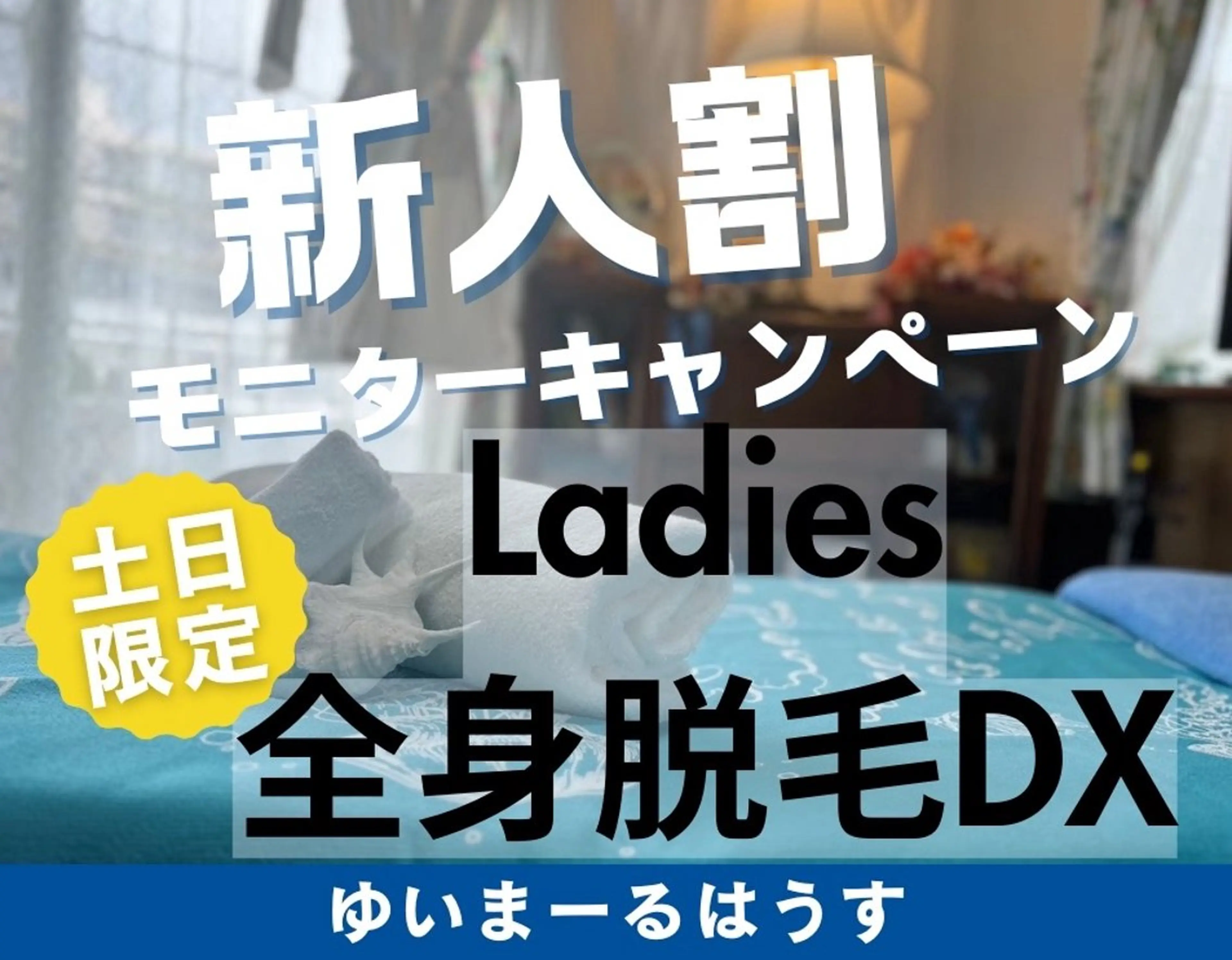 ゆいまーるはうすソラトウミ所属・ゆいまーるはうす 脱毛南城市のエステ・リラクイメージ