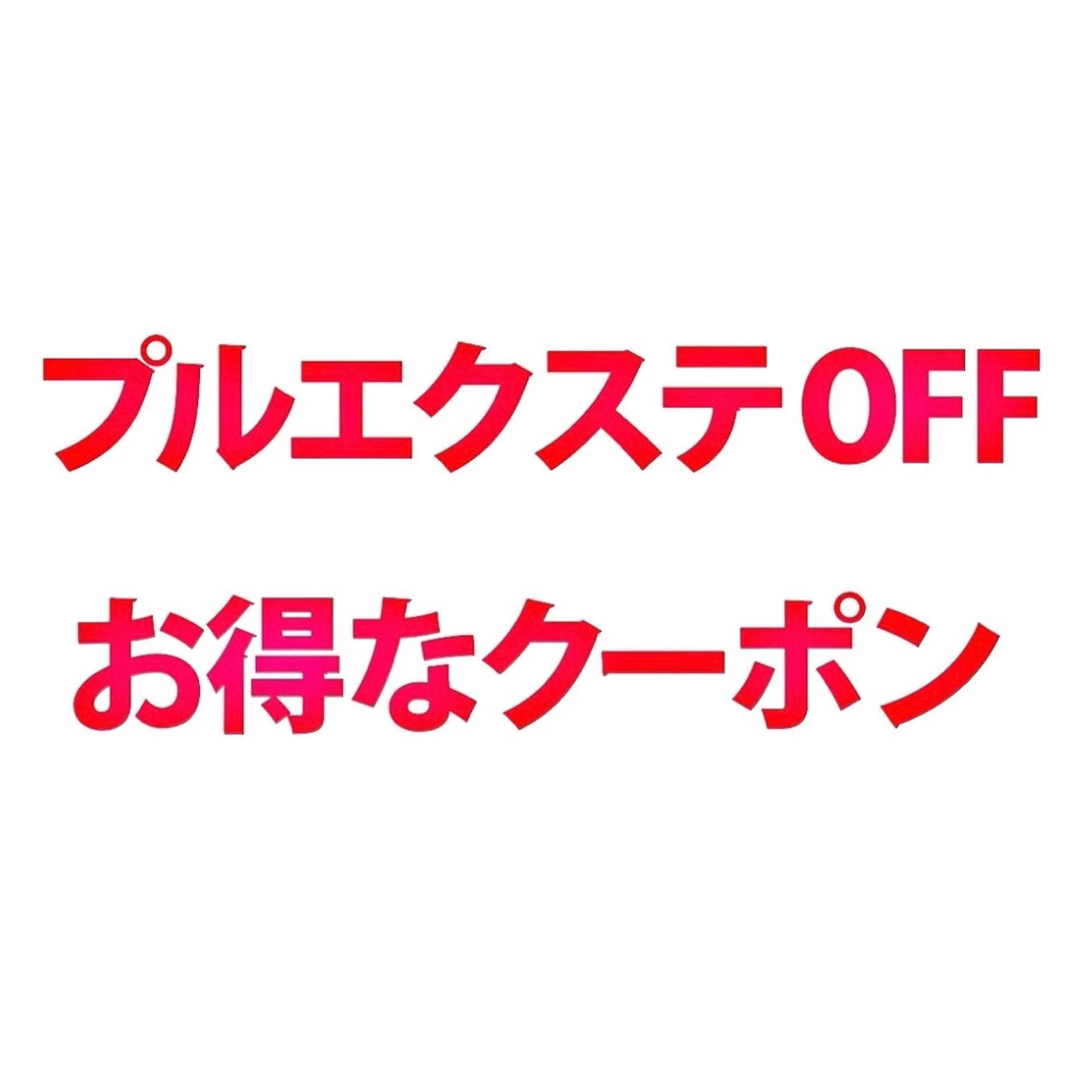 🩷お得なクーポン🩷プルエクステ外し_¥3000の写真