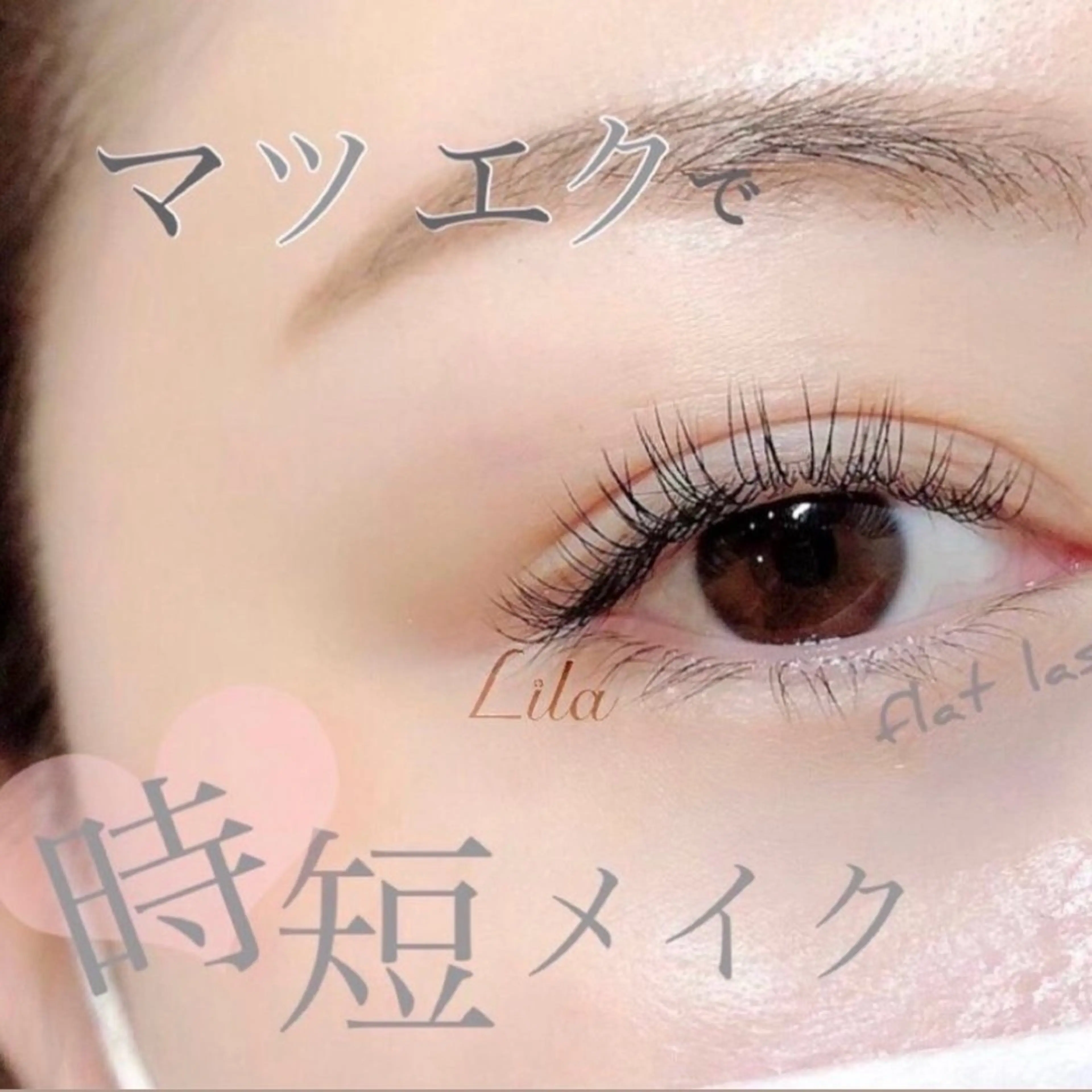 マツエク・マツパ 【無料🤍】Lila 浦和店 ハセガワのマツエク・マツパデザイン