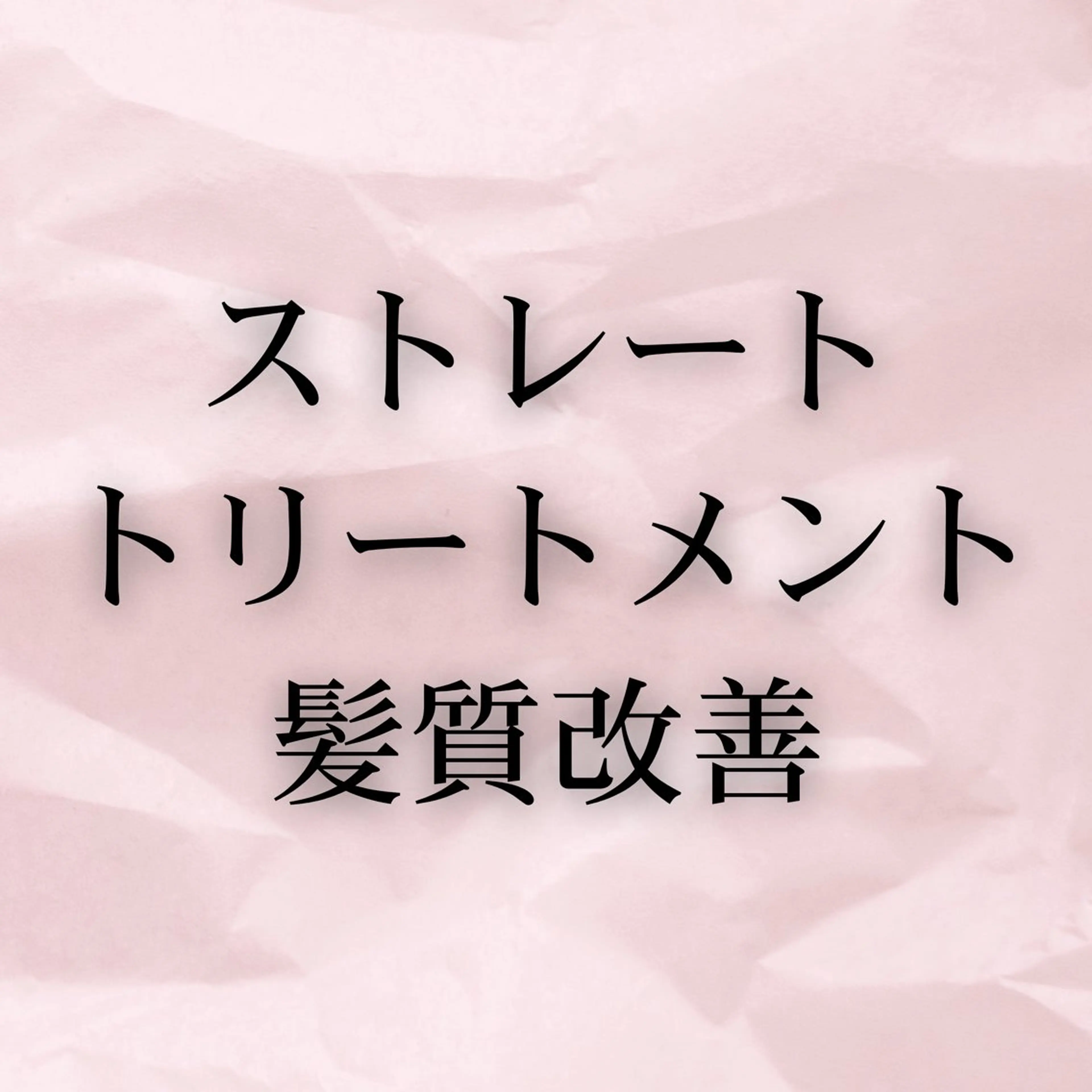 学生限定👩‍🎓ミニモ学割で本格的な髪質改善💎【美髪矯正髪質改善】の写真