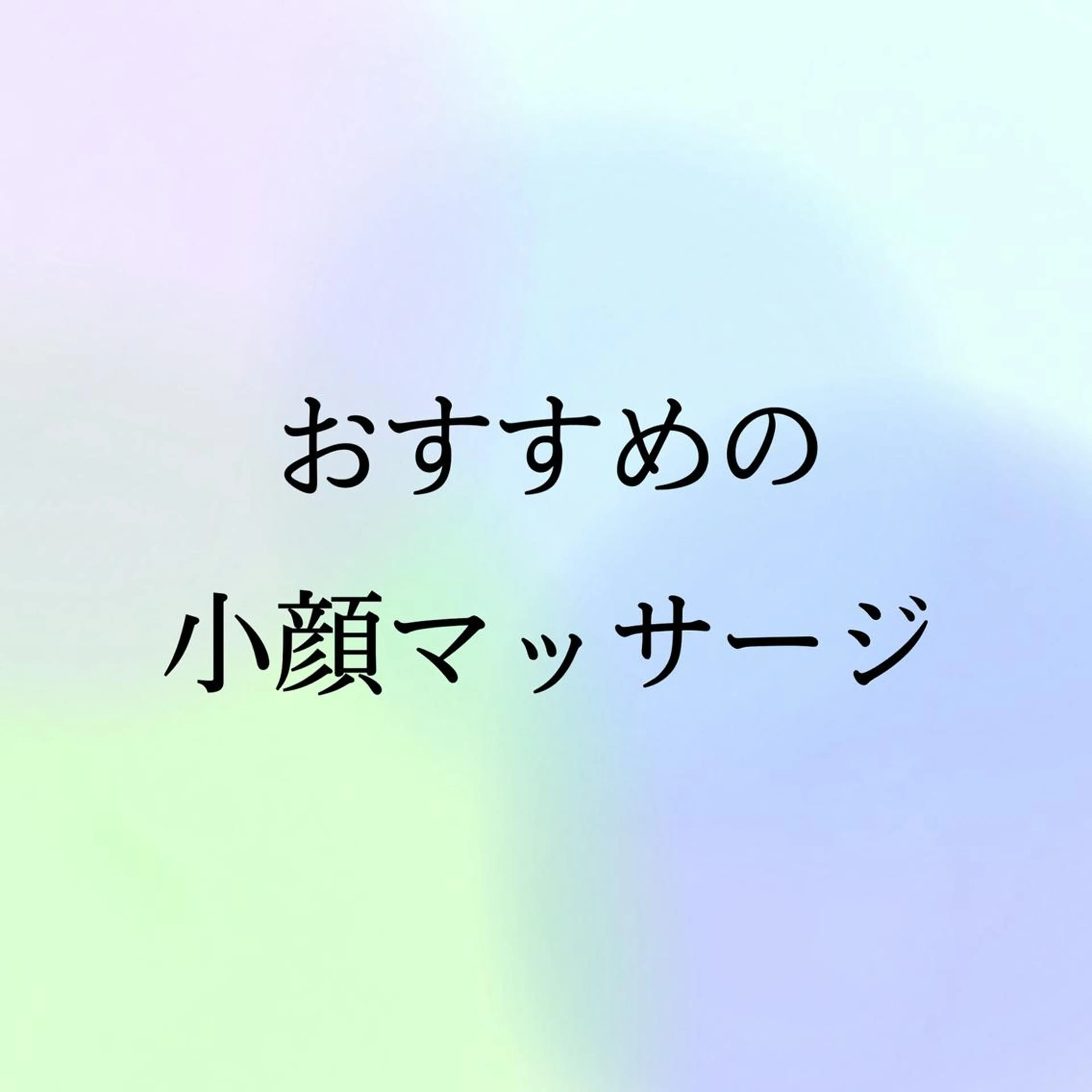 小顔と ヘッドスパのお店のエステ・リラクイメージ