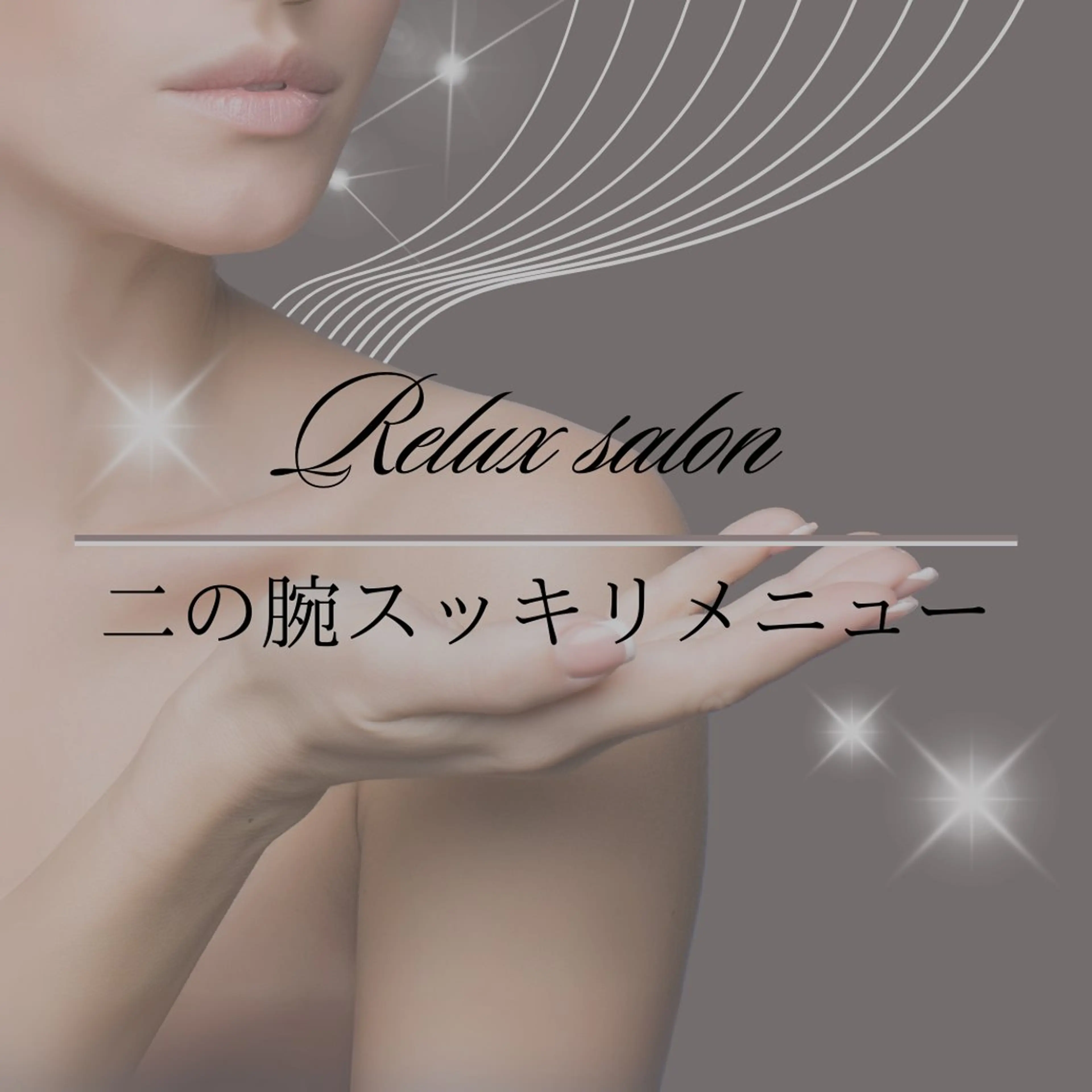 エステ リラク Adam＆Eve 脱毛・痩身・肌ケアのエステ・リラクイメージ