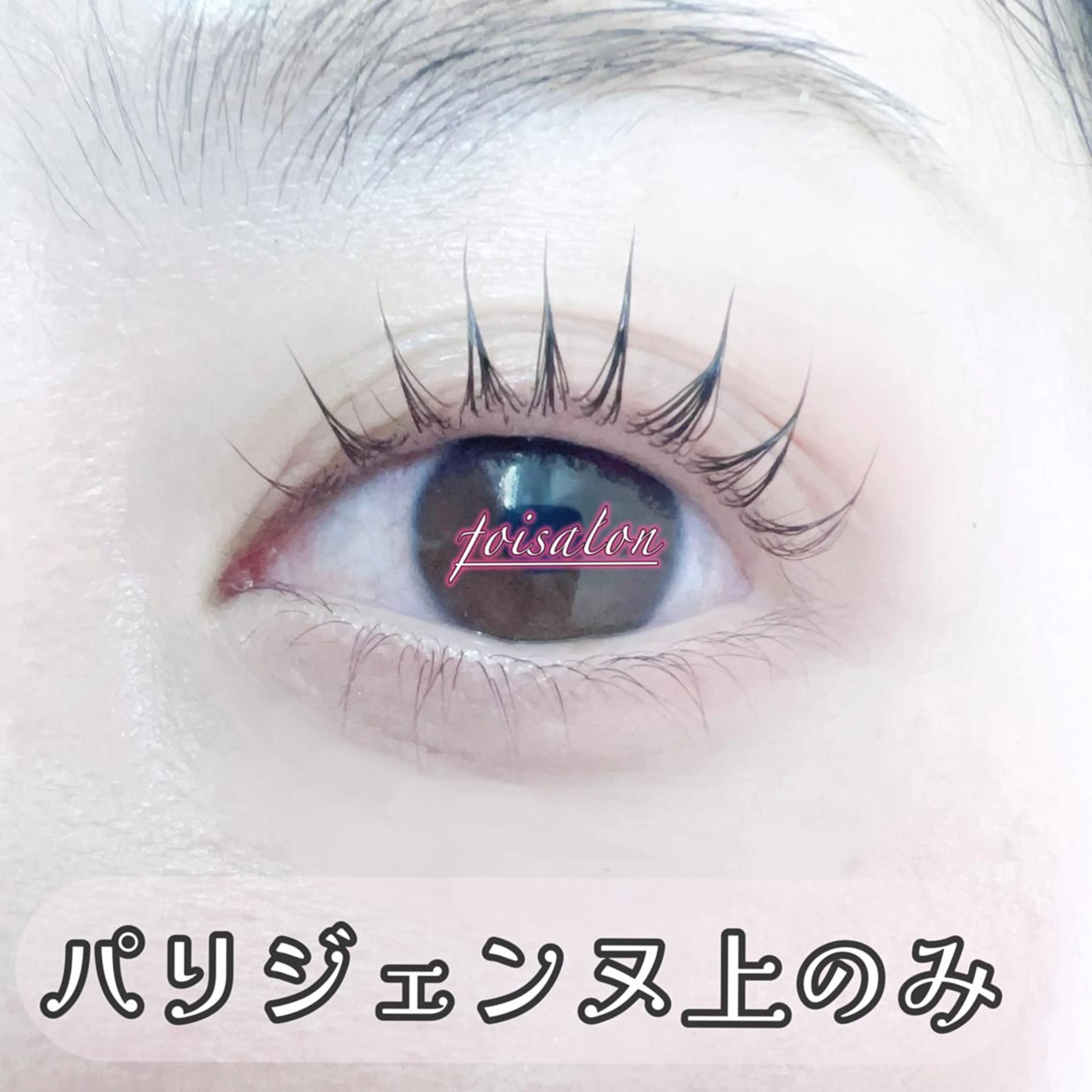 マツエク・マツパ パリジェンヌラッシュリフト マツパ foisalon 大久保店のマツエク・マツパデザイン