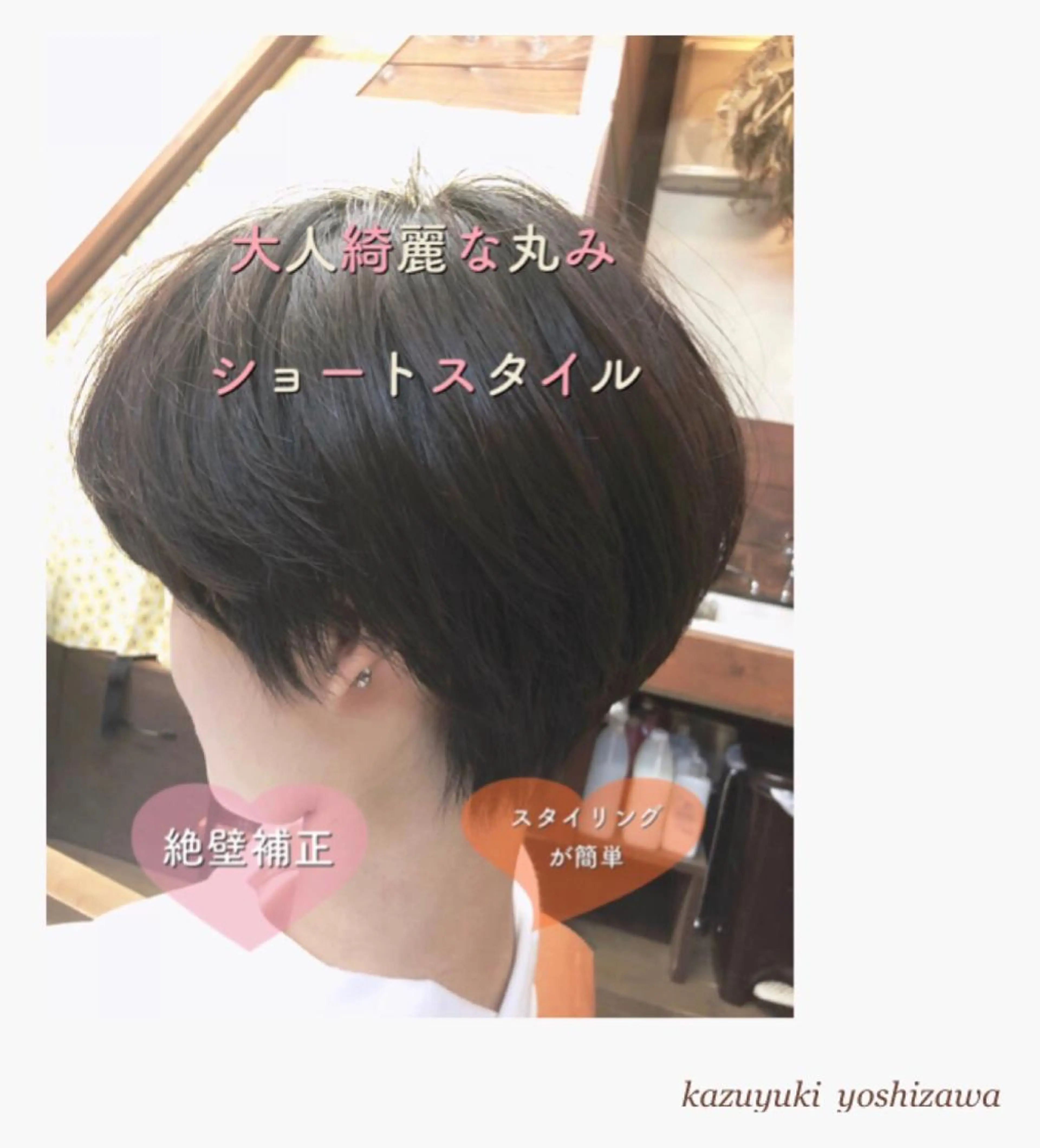 ショート Limo-hair&relax-所属・【似合わせ美容師 ✂️】吉澤和幸のヘアスタイル