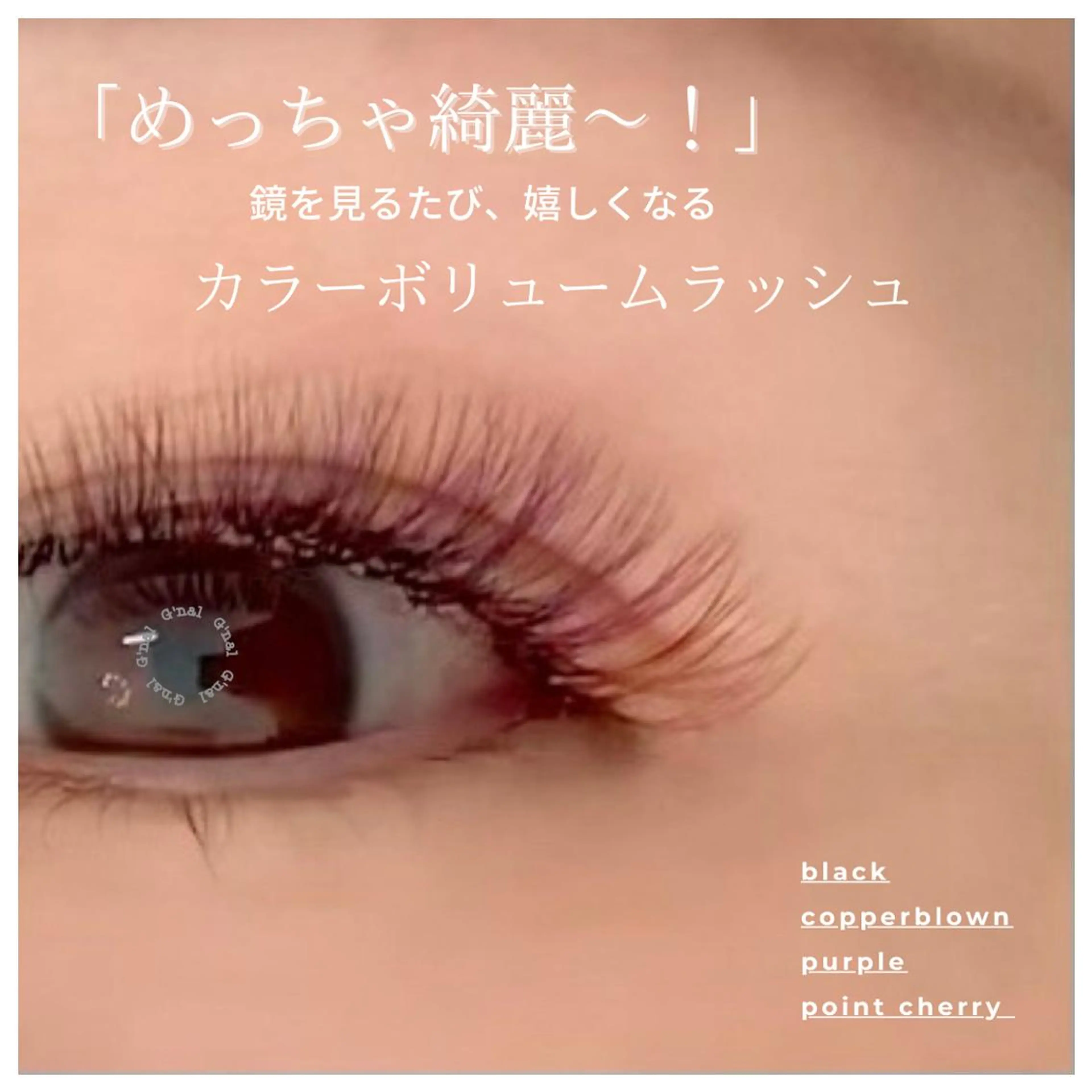 マツエク・マツパ カラーマツエク まつげパーマ マツエク G'nal ＊Moriharaのマツエク・マツパデザイン