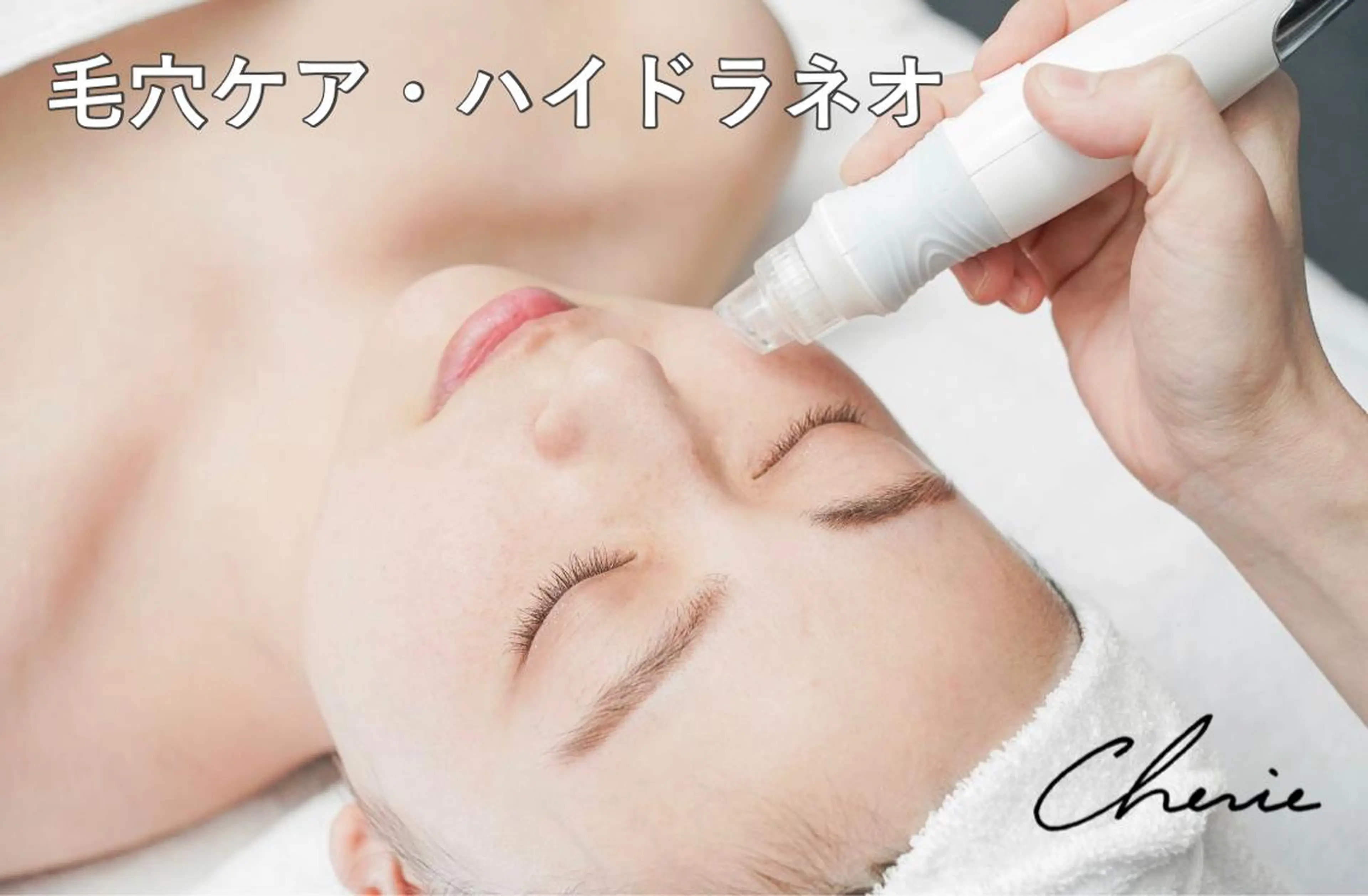 エステ Cherie(シェリー)所属・吉野 京子のエステ・リラクイメージ