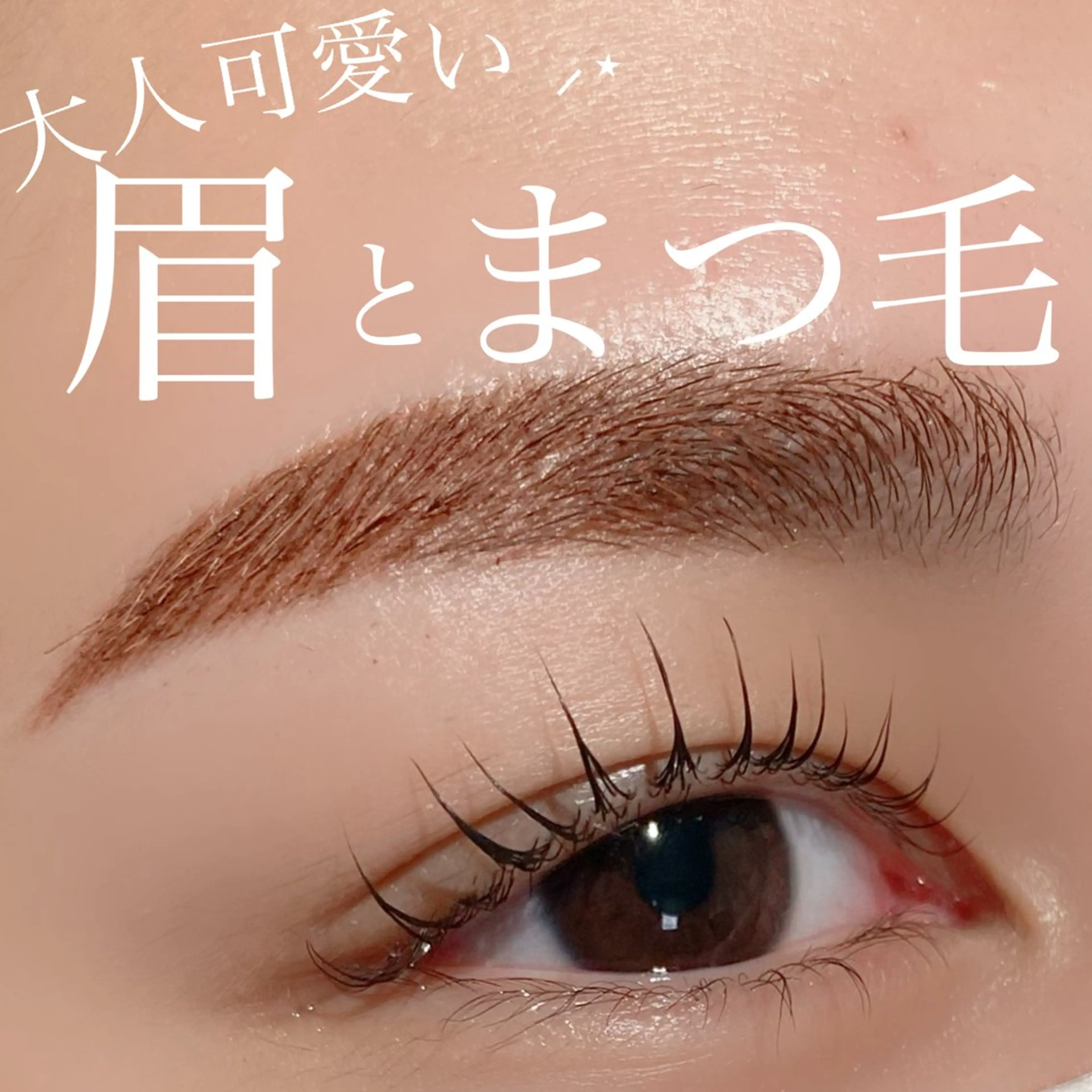 マツエク・マツパ マツパ filo所属・三谷 知代のマツエク・マツパデザイン