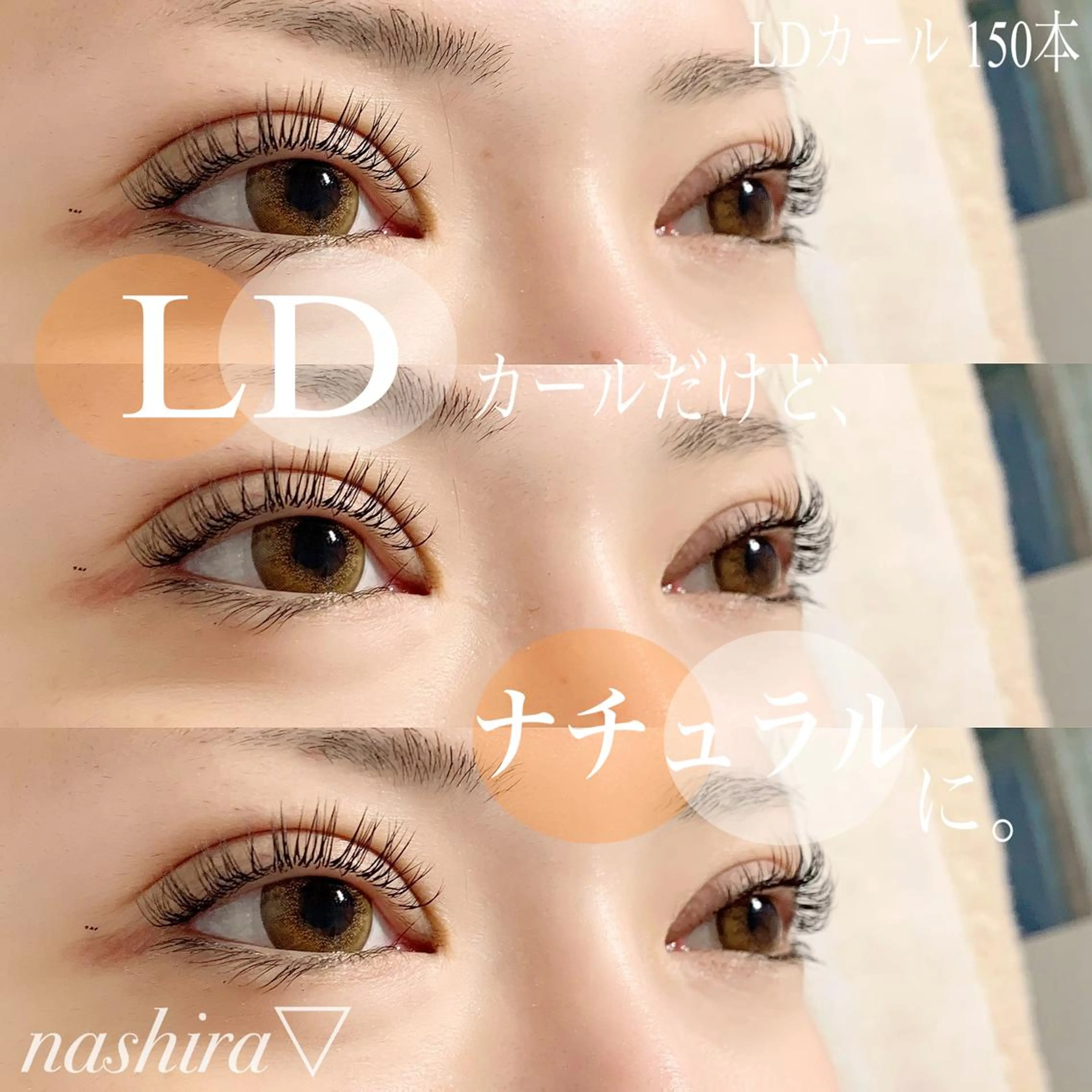マツエク・マツパ Dカール マツエク nashira -ナシラ- 恵比寿のマツエク・マツパデザイン