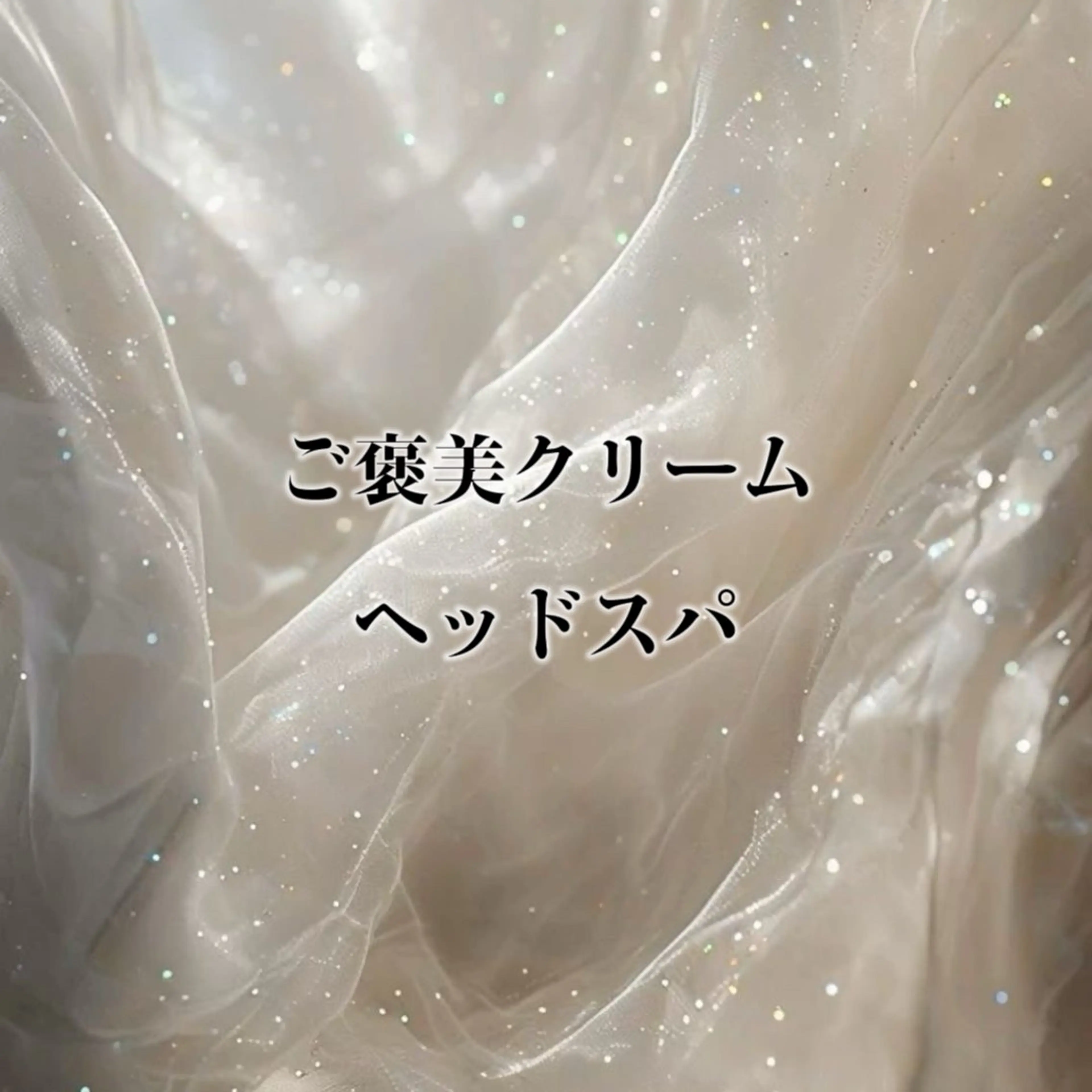 ご褒美クリームヘッドスパ✨️の写真