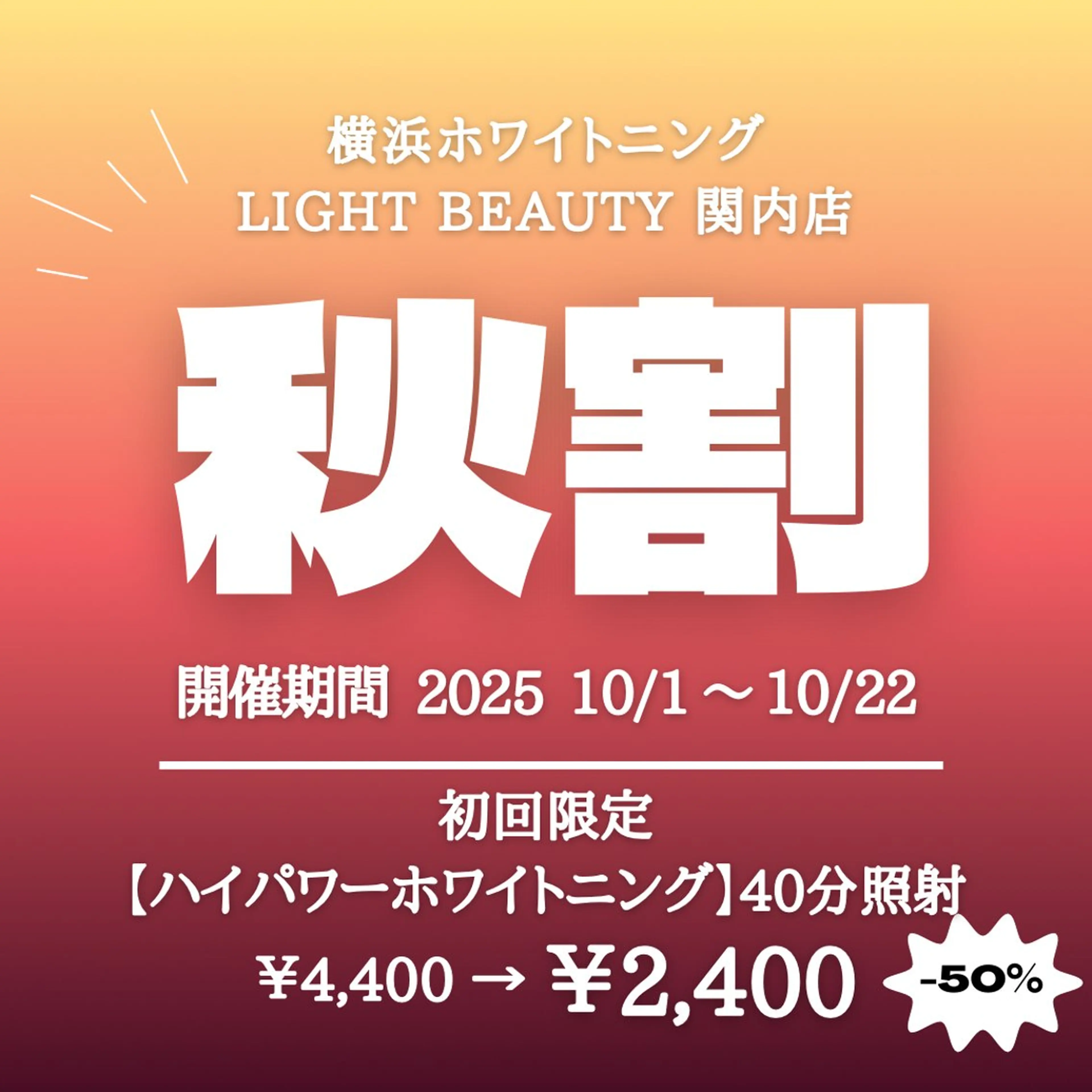 50%OFF 🍂【 秋割 】 高濃度ハイパワーホワイトニング(40分照射)¥4,400→¥2,200の写真