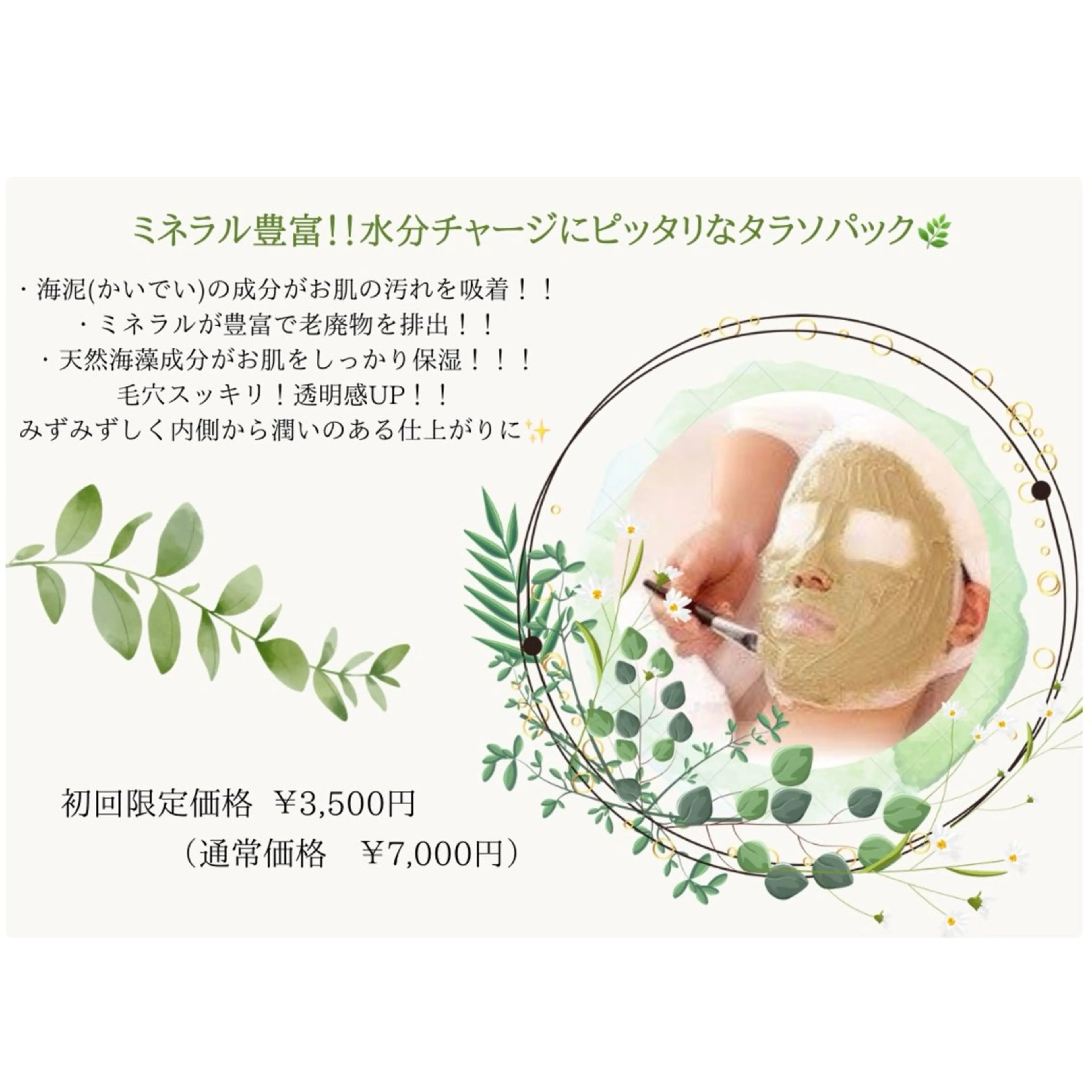 【初回限定】水分チャージに優れたパックでみずみずしく仕上がる、タラソエステ🌿✨の写真