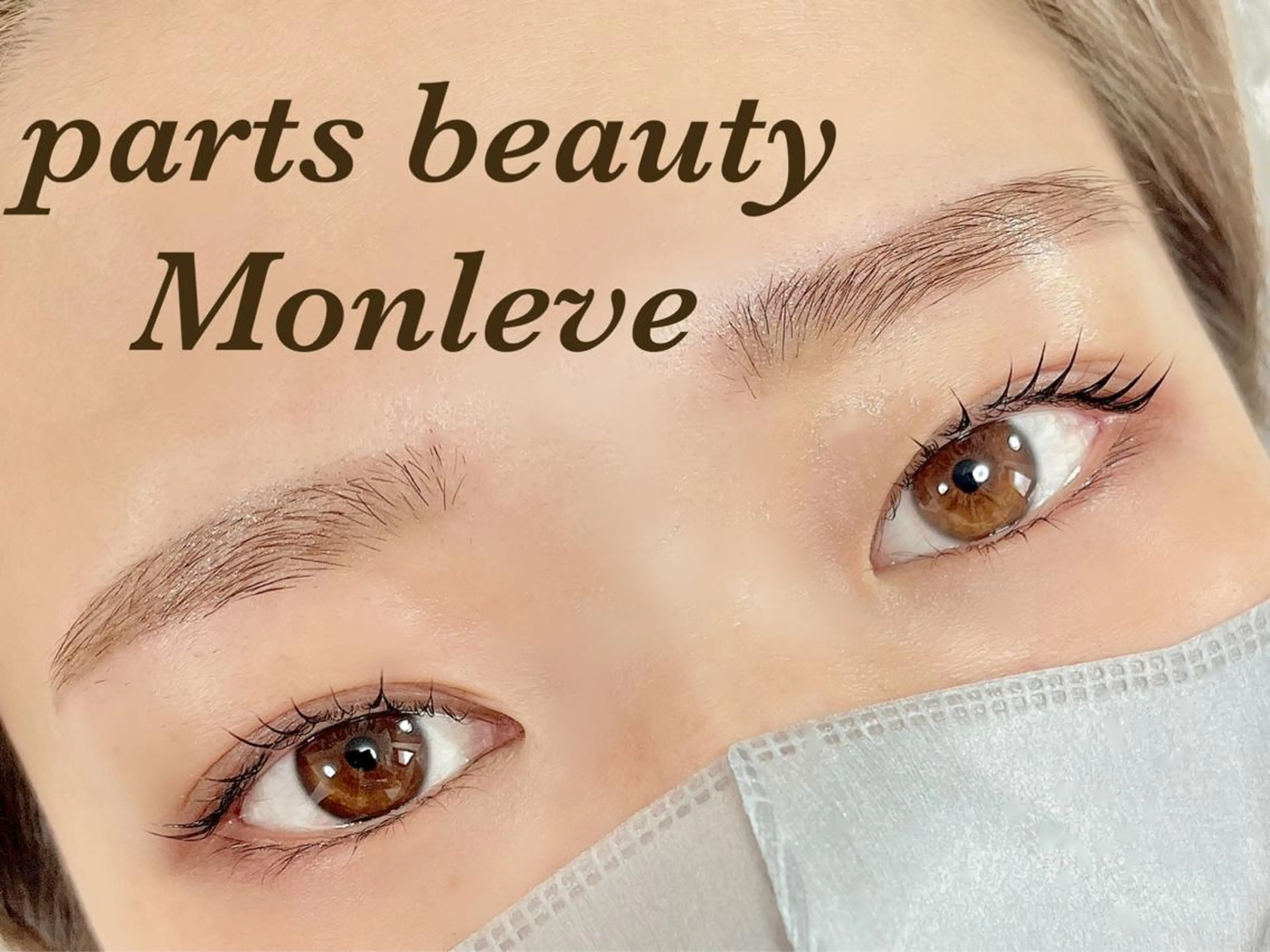 マツエク・マツパ アイブロウ マツパ Monleve💚 《店長》木村優衣🧡のマツエク・マツパデザイン