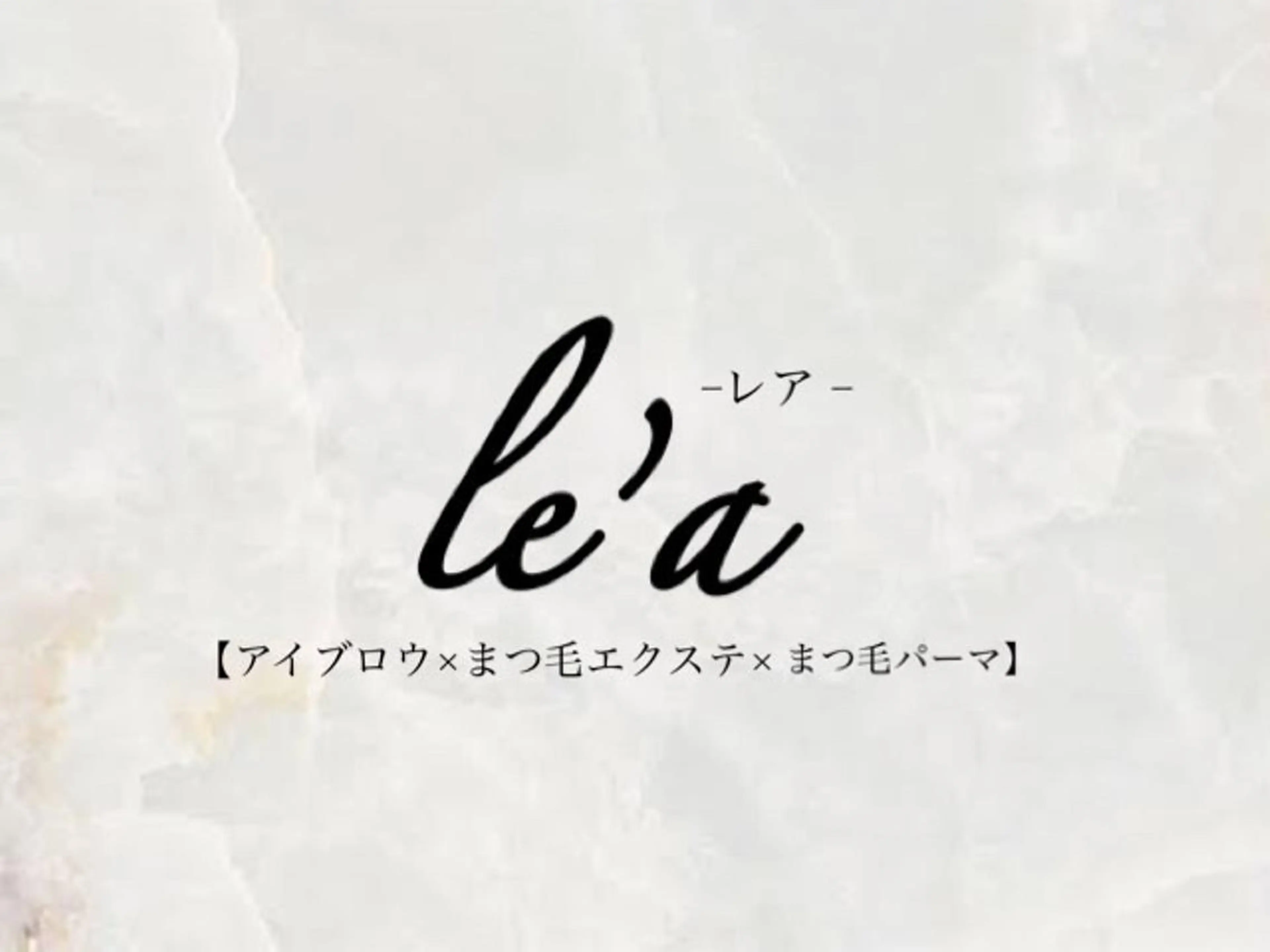 マツエク・マツパ le'a-レア-【ア イ×ネイル×眉】のマツエク・マツパデザイン