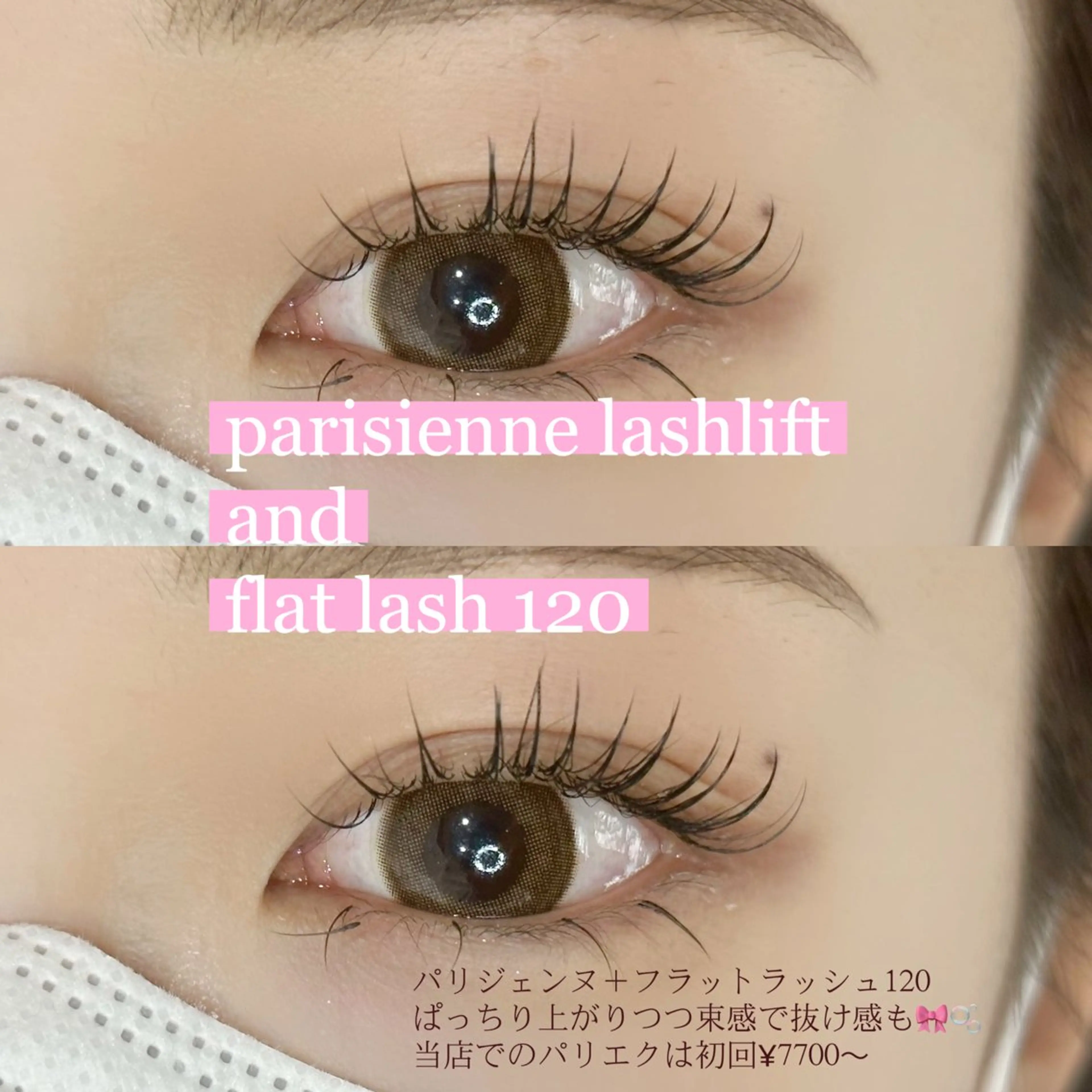 マツエク・マツパ フラットラッシュ ナチュラル パリジェンヌラッシュリフト 似合わせ ワンホン 束感まつ毛 西本町のマツエク・マツパデザイン