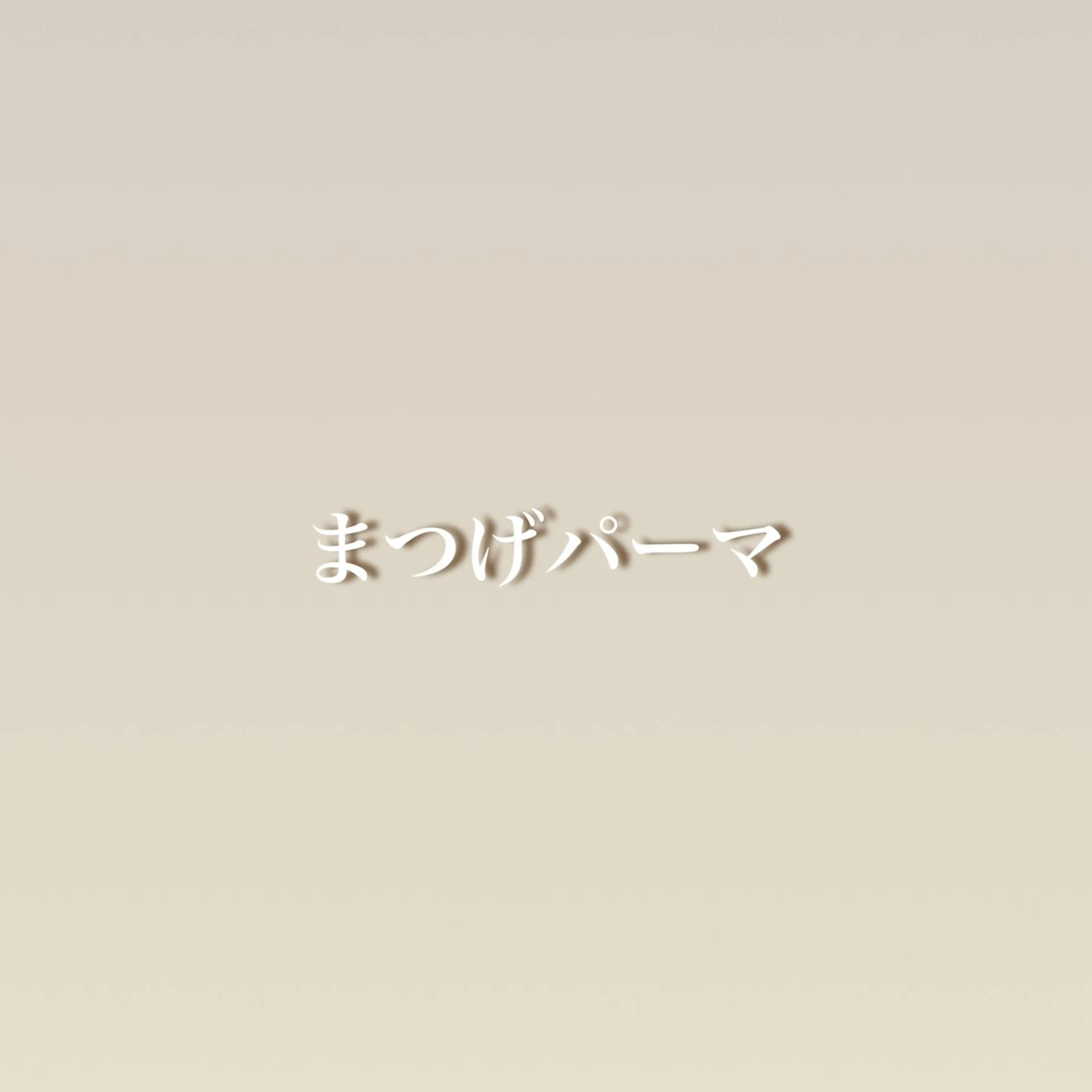 マツエク・マツパ パッチリ可愛いまつげ に✨moemiのマツエク・マツパデザイン