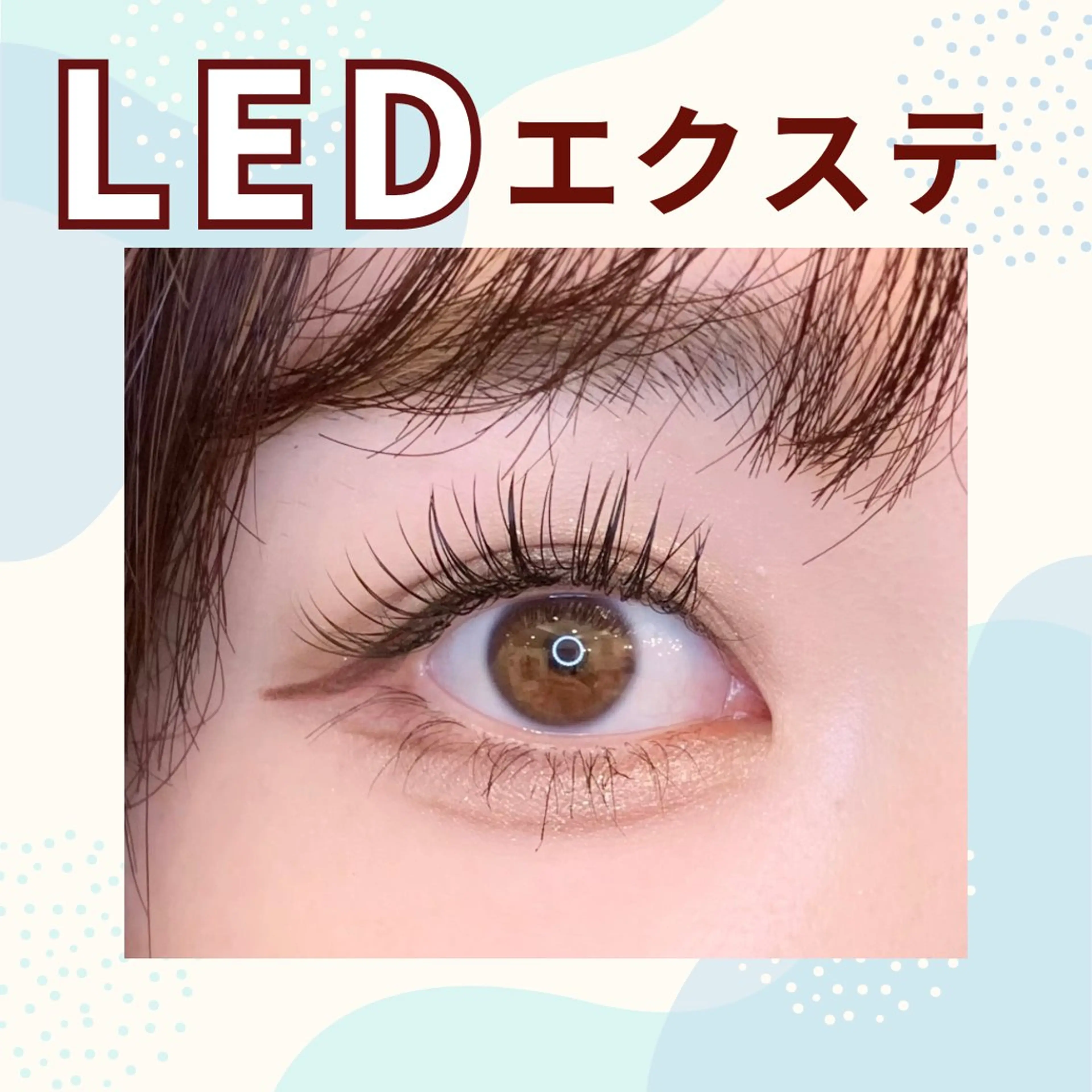 🍒LEDマツエク　フラット120本(上のみ)🍒ブラウン変更無料✨の写真